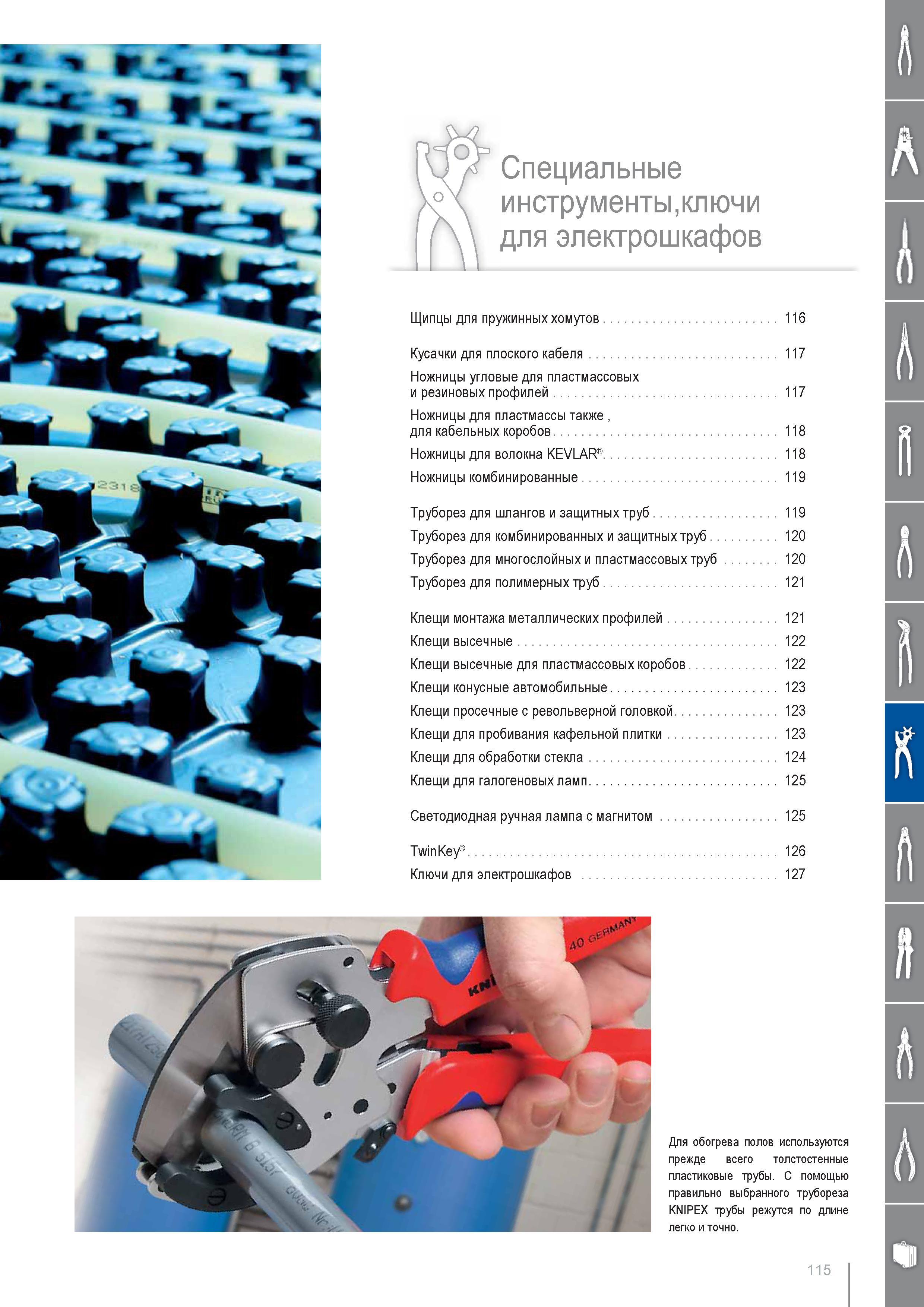 115 С помощью правильно выбранного трубореза KNIPEX трубы режутся по длине легко и точно Специальные инструменты Ключи для электрошкафов Щипцы для пружинных хомутов Куса Каталог KNIPEX 2014 Профессиональный ручной инструмент для удаления изоляции Плоскогубцы Кусачки Ножницы Клещи Бокорезы Стр. 115