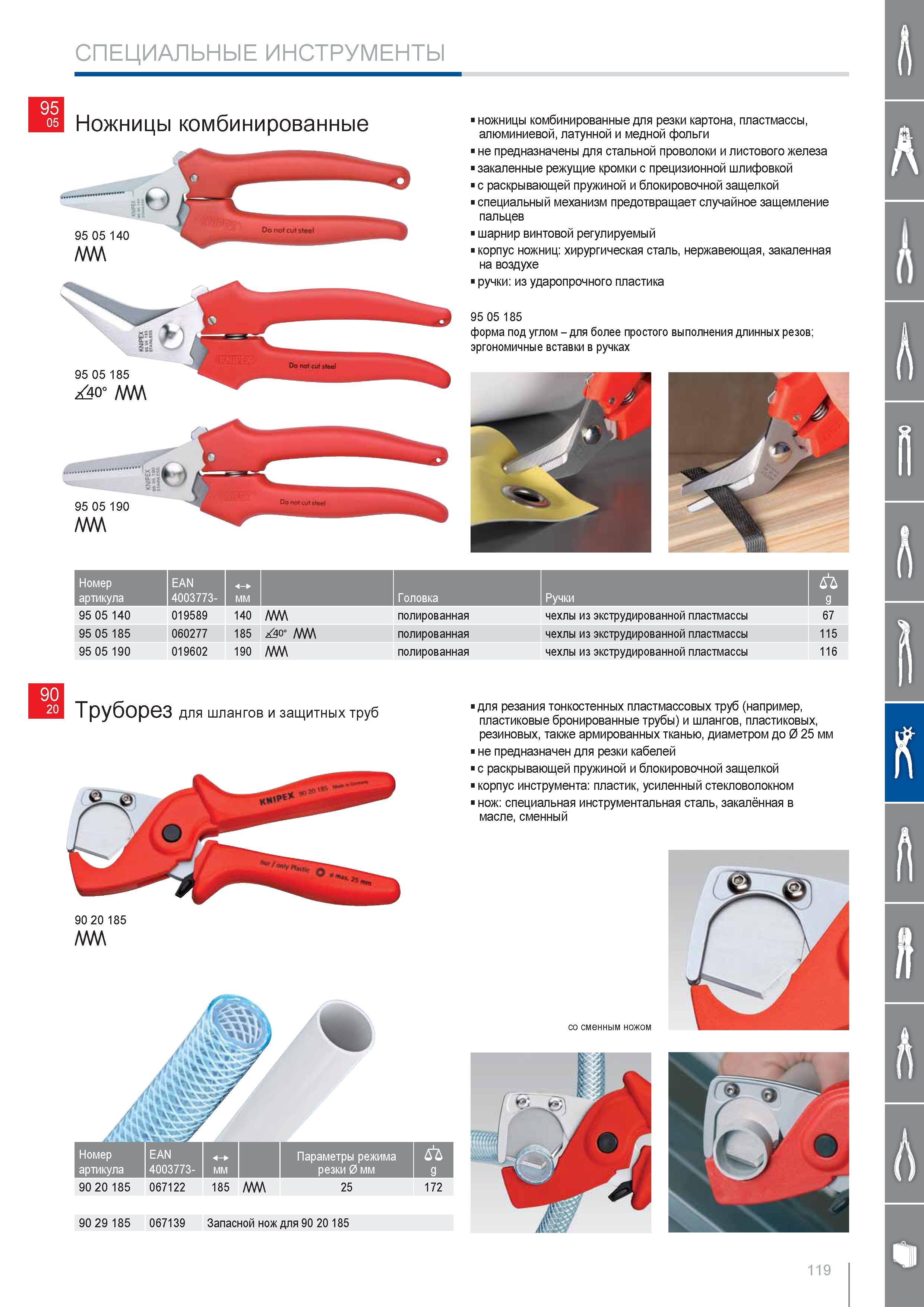 119 Ножницы комбинированные Knipex для резки картона пластмассы алюминиевой латунной и медной фольги не предназначены для стальной проволоки и листового железа закаленны Каталог KNIPEX 2014 Профессиональный ручной инструмент для удаления изоляции Плоскогубцы Кусачки Ножницы Клещи Бокорезы Стр. 119