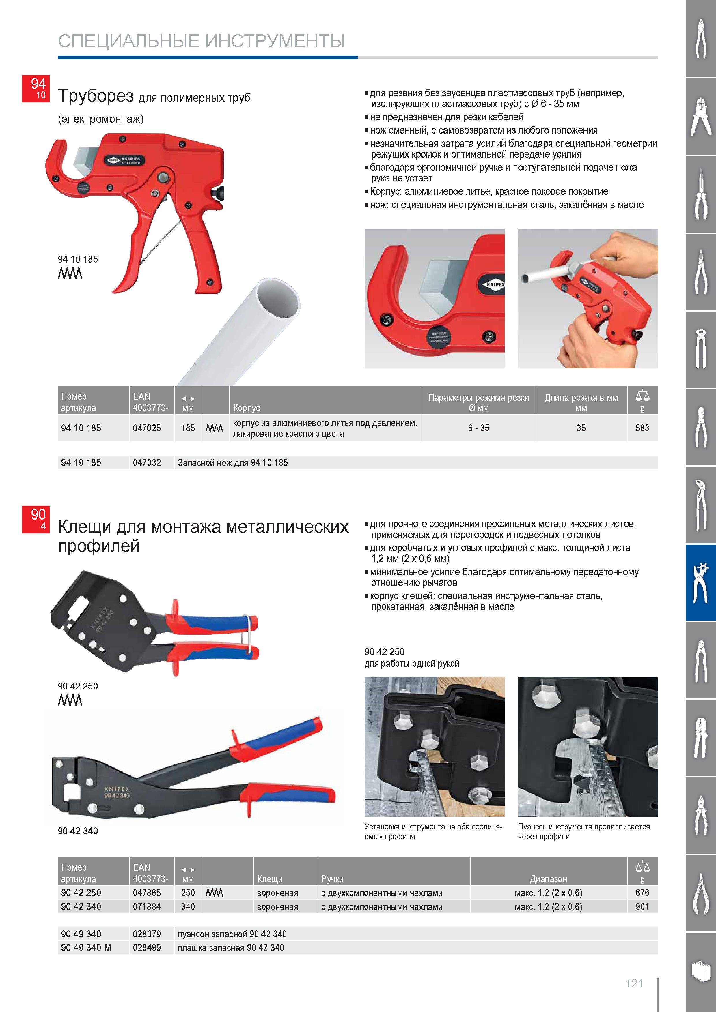 121 Клещи Knipex для монтажа металлических профилей для прочного соединения профильных металлических листов применяемых для перегородок и подвесных потолков для коробчат Каталог KNIPEX 2014 Профессиональный ручной инструмент для удаления изоляции Плоскогубцы Кусачки Ножницы Клещи Бокорезы Стр. 121