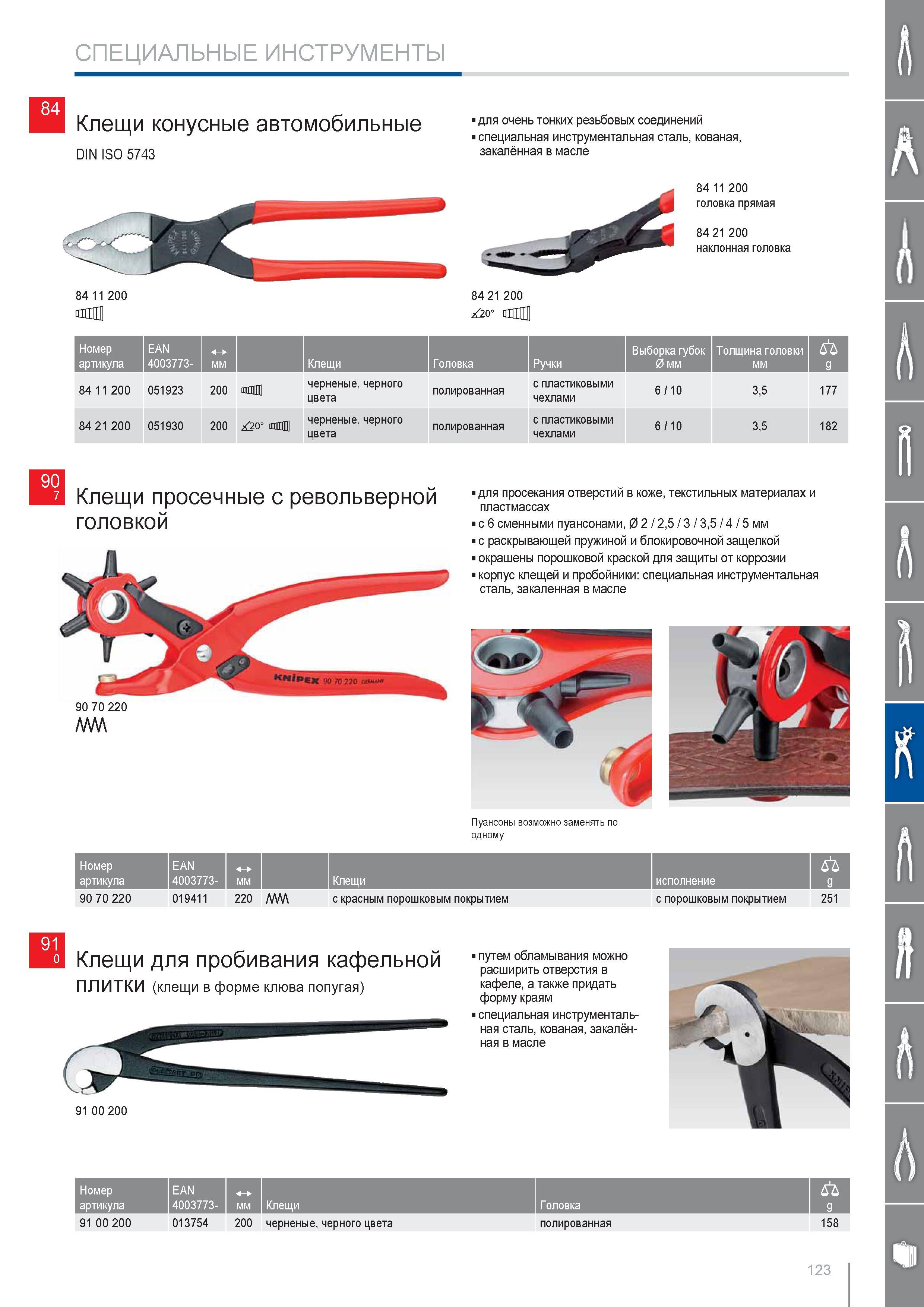 123 Клещи конусные автомобильные Knipex DIN ISO 5743 для очень тонких резьбовых соединений специальная инструментальная сталь кованая закалённая в масле головка прямая 8 Каталог KNIPEX 2014 Профессиональный ручной инструмент для удаления изоляции Плоскогубцы Кусачки Ножницы Клещи Бокорезы Стр. 123