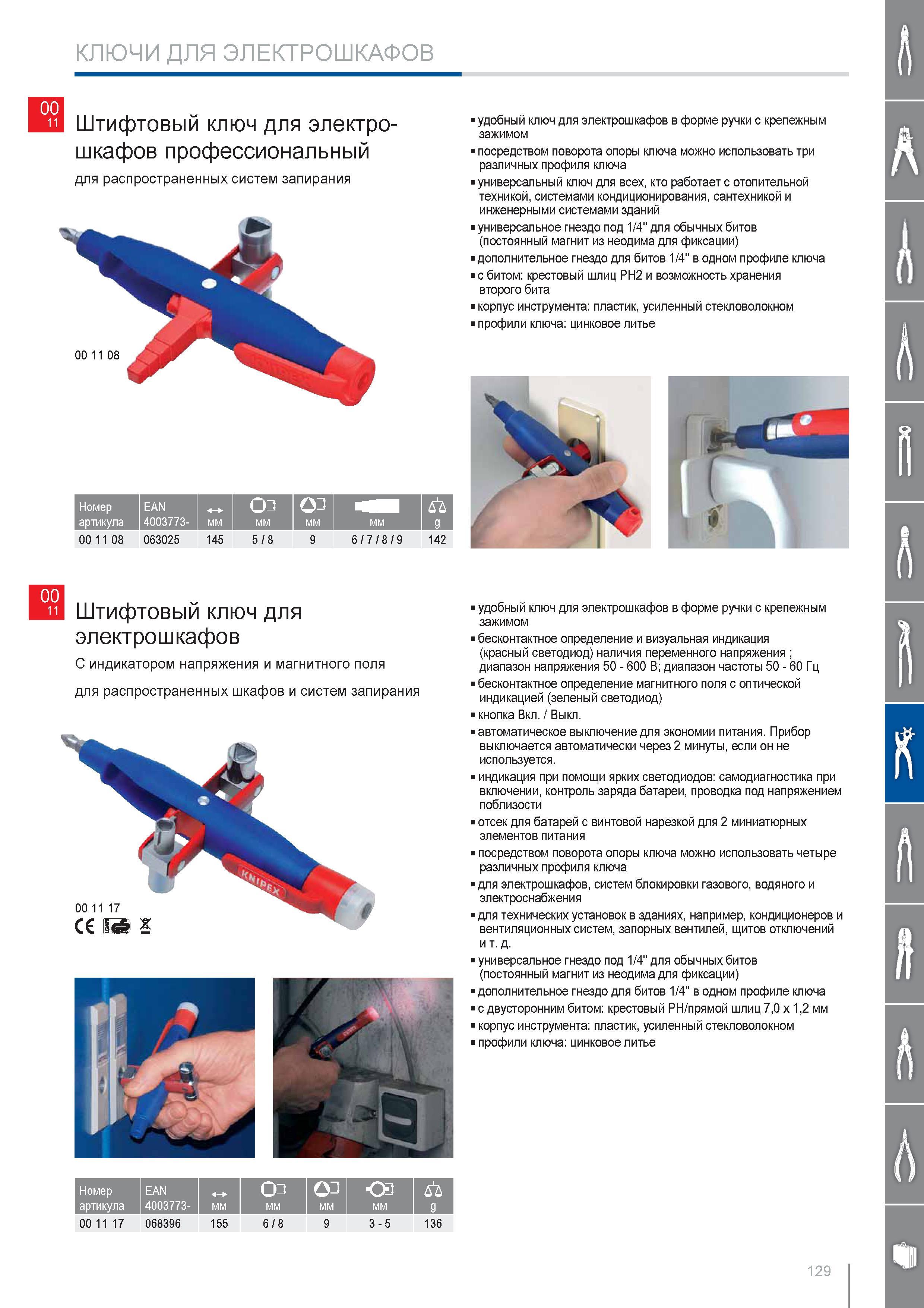 129 Удобный ключ для электрошкафов Knipex в форме ручки с крепежным зажимом посредством поворота опоры ключа можно использовать три различных профиля ключа Универсальный Каталог KNIPEX 2014 Профессиональный ручной инструмент для удаления изоляции Плоскогубцы Кусачки Ножницы Клещи Бокорезы Стр. 129