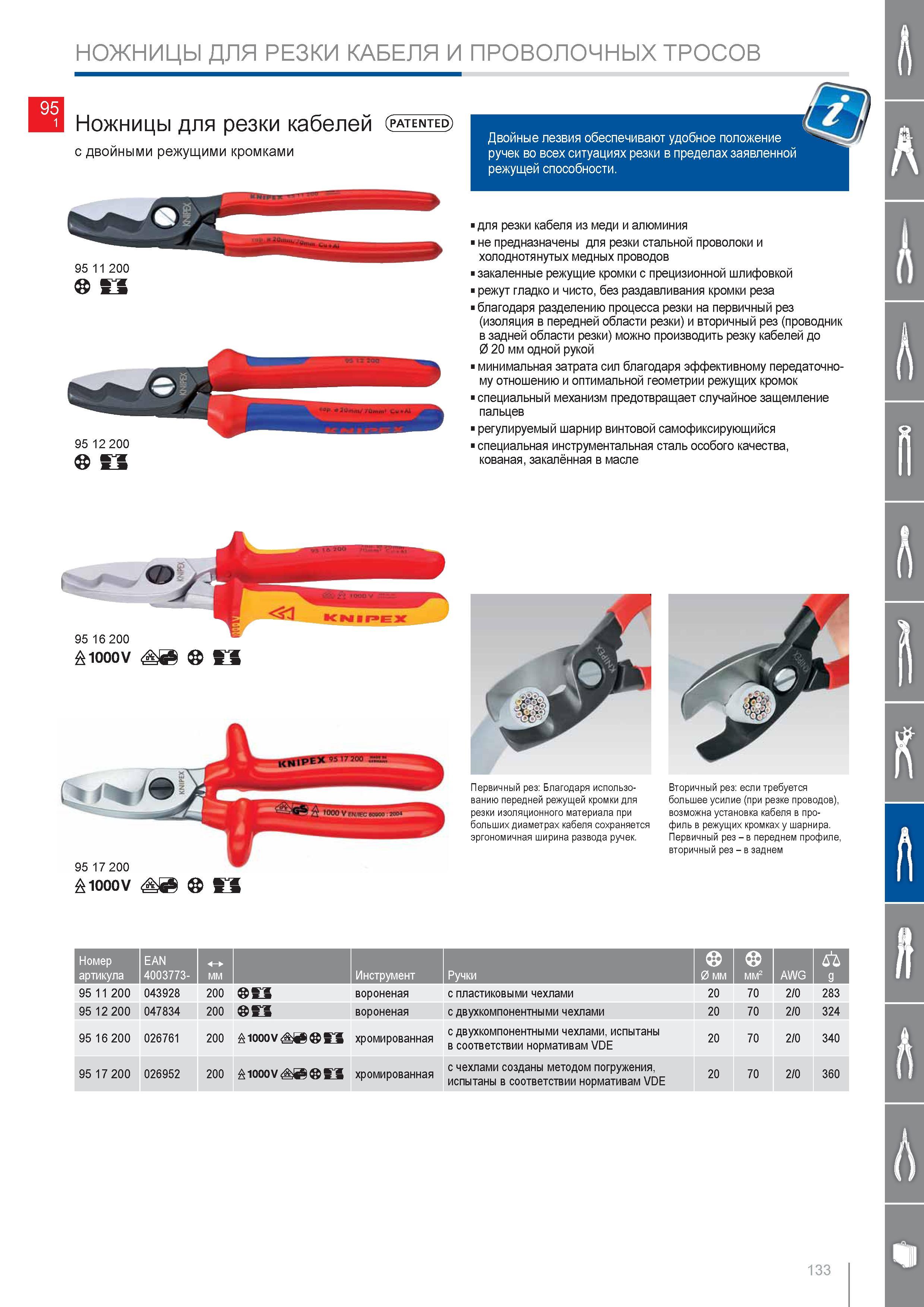 133 Ножницы Knipex для резки кабелей с двойными режущими кромками Двойные лезвия обеспечивают удобное положение ручек во всех ситуациях резки в пределах заявленной режущ Каталог KNIPEX 2014 Профессиональный ручной инструмент для удаления изоляции Плоскогубцы Кусачки Ножницы Клещи Бокорезы Стр. 133