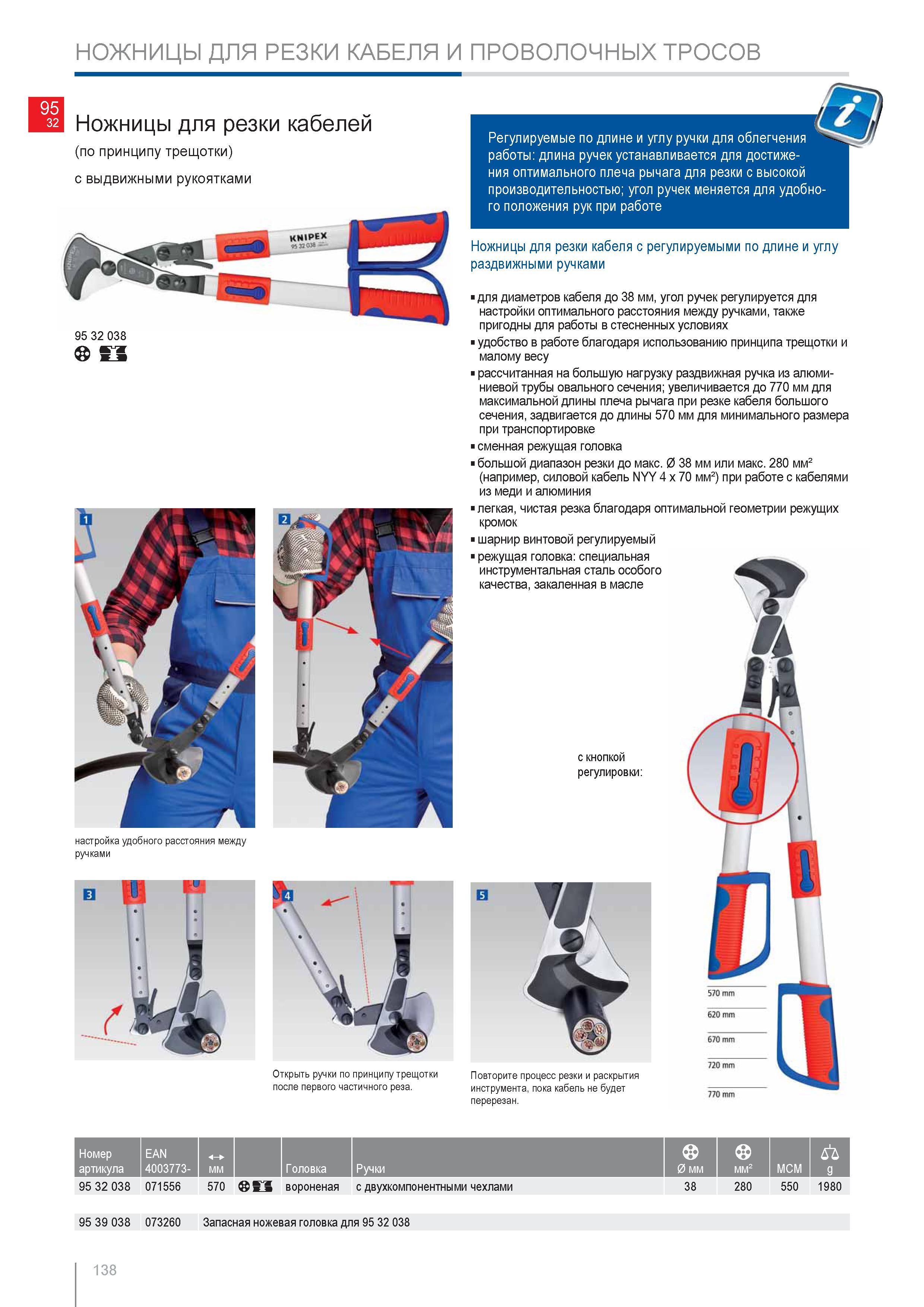 138 НОЖНИЦЫ KNIPEX ДЛЯ РЕЗКИ КАБЕЛЯ И ПРОВОЛОЧНЫХ ТРОСОВ Регулируемые по длине и углу ручки для облегчения работы длина ручек устанавливается для достижения оптимального Каталог KNIPEX 2014 Профессиональный ручной инструмент для удаления изоляции Плоскогубцы Кусачки Ножницы Клещи Бокорезы Стр. 138