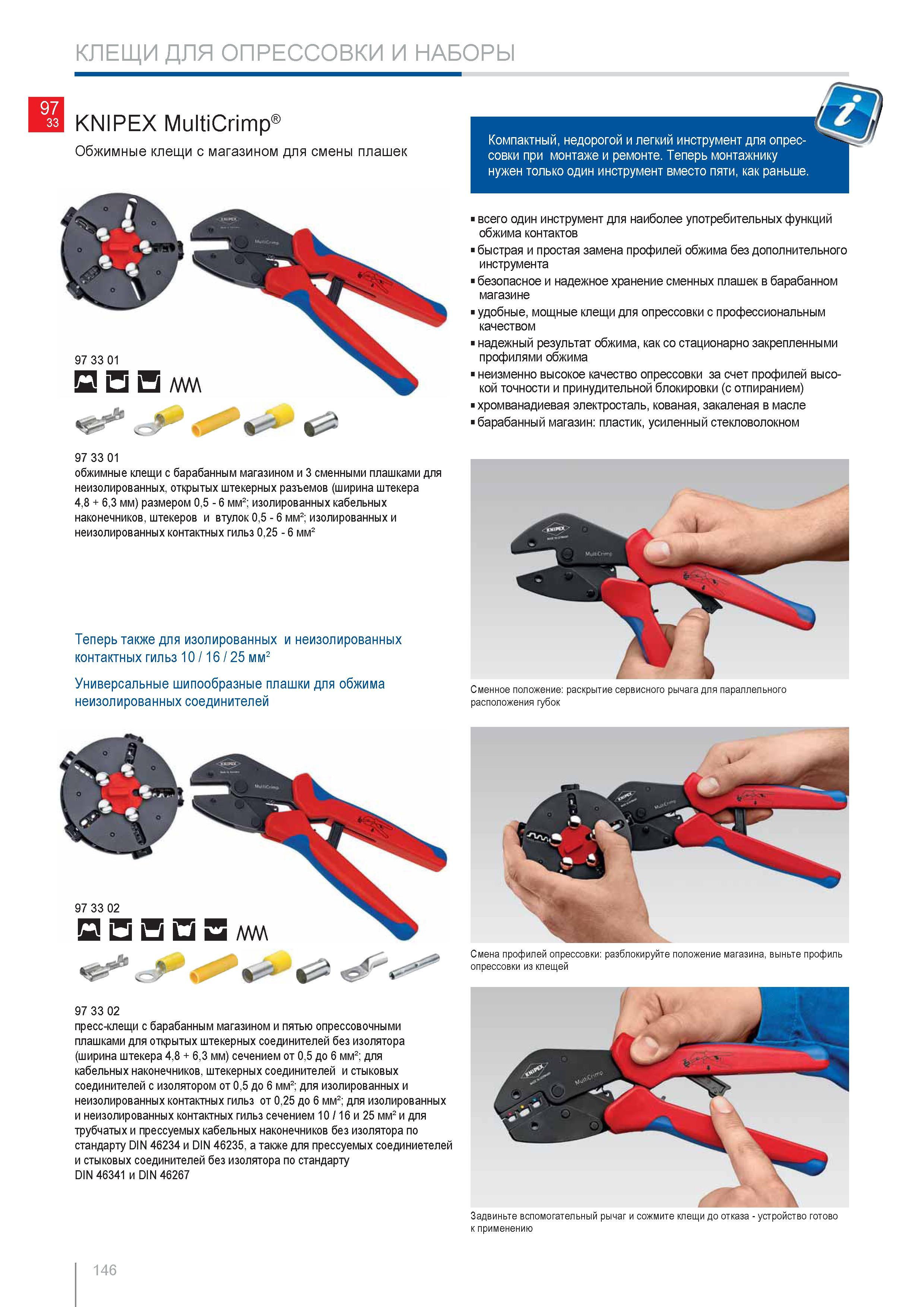 146 Обжимные клещи Knipex с магазином для смены плашек Компактный недорогой и легкий инструмент для опрессовки при монтаже и ремонте Монтажнику нужен только один инструм Каталог KNIPEX 2014 Профессиональный ручной инструмент для удаления изоляции Плоскогубцы Кусачки Ножницы Клещи Бокорезы Стр. 146