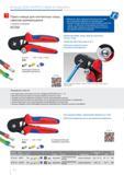 160 Небольшие пресс-клещи Knipex для контактных гильз дающие пользователю два больших преимущества автоматическая настройка на нужный размер контактной гильзы что облегч Каталог KNIPEX 2014 Профессиональный ручной инструмент для удаления изоляции Плоскогубцы Кусачки Ножницы Клещи Бокорезы Стр. 160