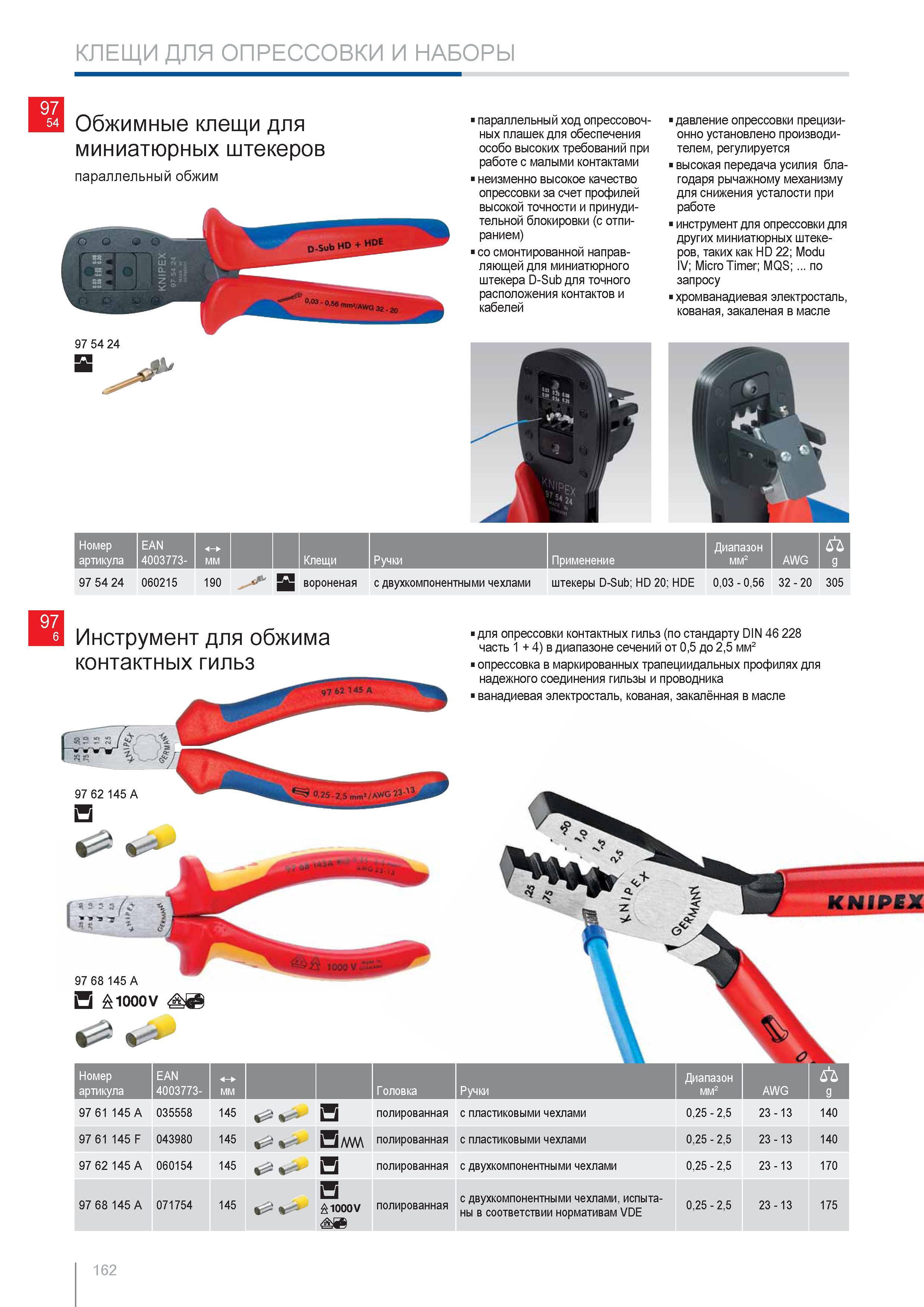 162 Обжимные клещи Knipex для миниатюрных штекеров обжим параллельный ход опрессовочных плашек для обеспечения особо высоких требований при работе с малыми контактами не Каталог KNIPEX 2014 Профессиональный ручной инструмент для удаления изоляции Плоскогубцы Кусачки Ножницы Клещи Бокорезы Стр. 162