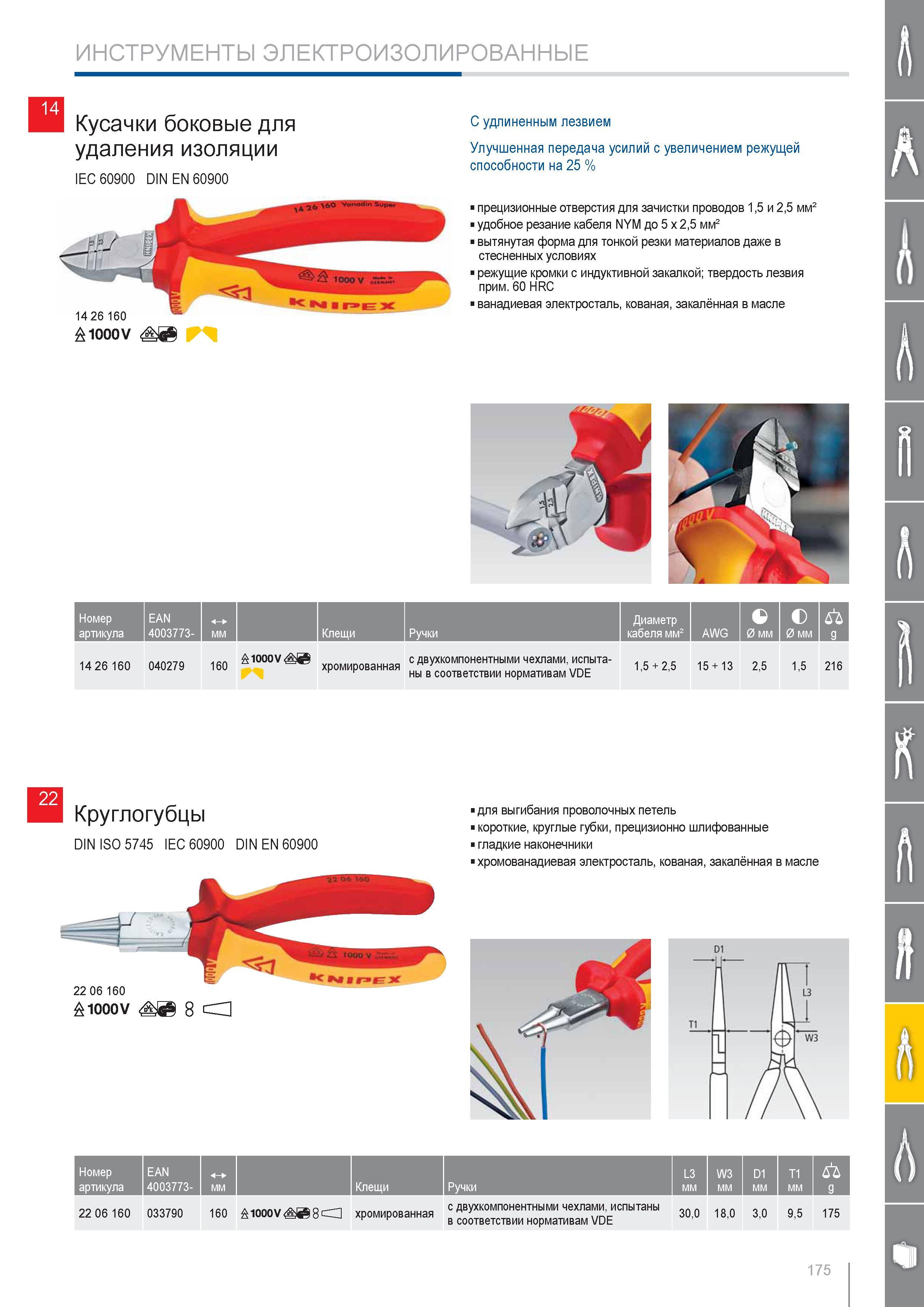 175 Диэлектрические круглогубцы Knipex 22 06 160 DIN ISO 5745 IEC 60900 DIN EN 60900 Ручной электроизолированный инструмент для выгибания проволочных петель Короткие кру Каталог KNIPEX 2014 Профессиональный ручной инструмент для удаления изоляции Плоскогубцы Кусачки Ножницы Клещи Бокорезы Стр. 175