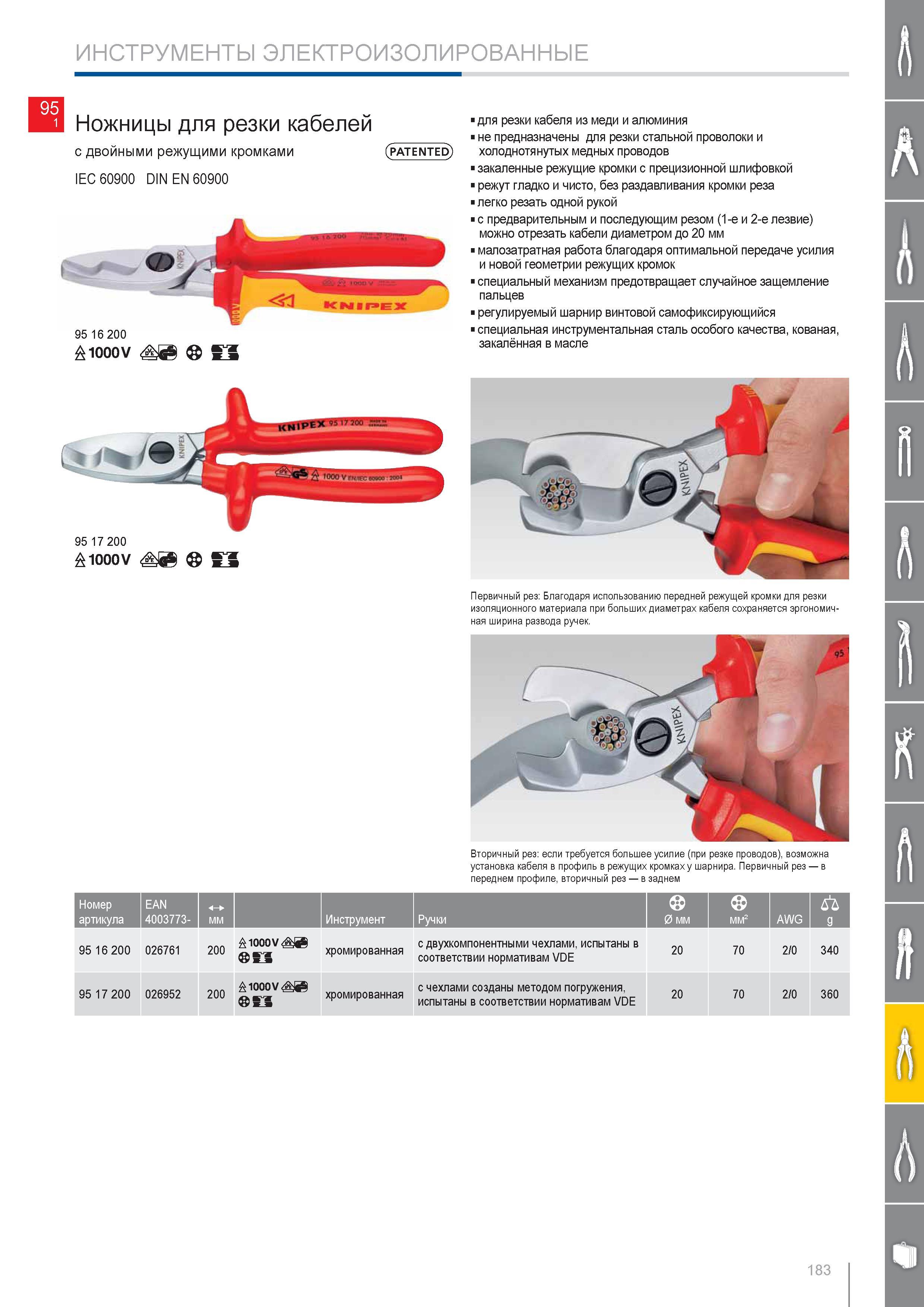 183 Ножницы Knipex для резки кабелей с двойными режущими кромками IEC 60900 DIN EN 60900 (patented) 1000V для резки кабеля из меди и алюминия Закаленные режущие кромки с Каталог KNIPEX 2014 Профессиональный ручной инструмент для удаления изоляции Плоскогубцы Кусачки Ножницы Клещи Бокорезы Стр. 183