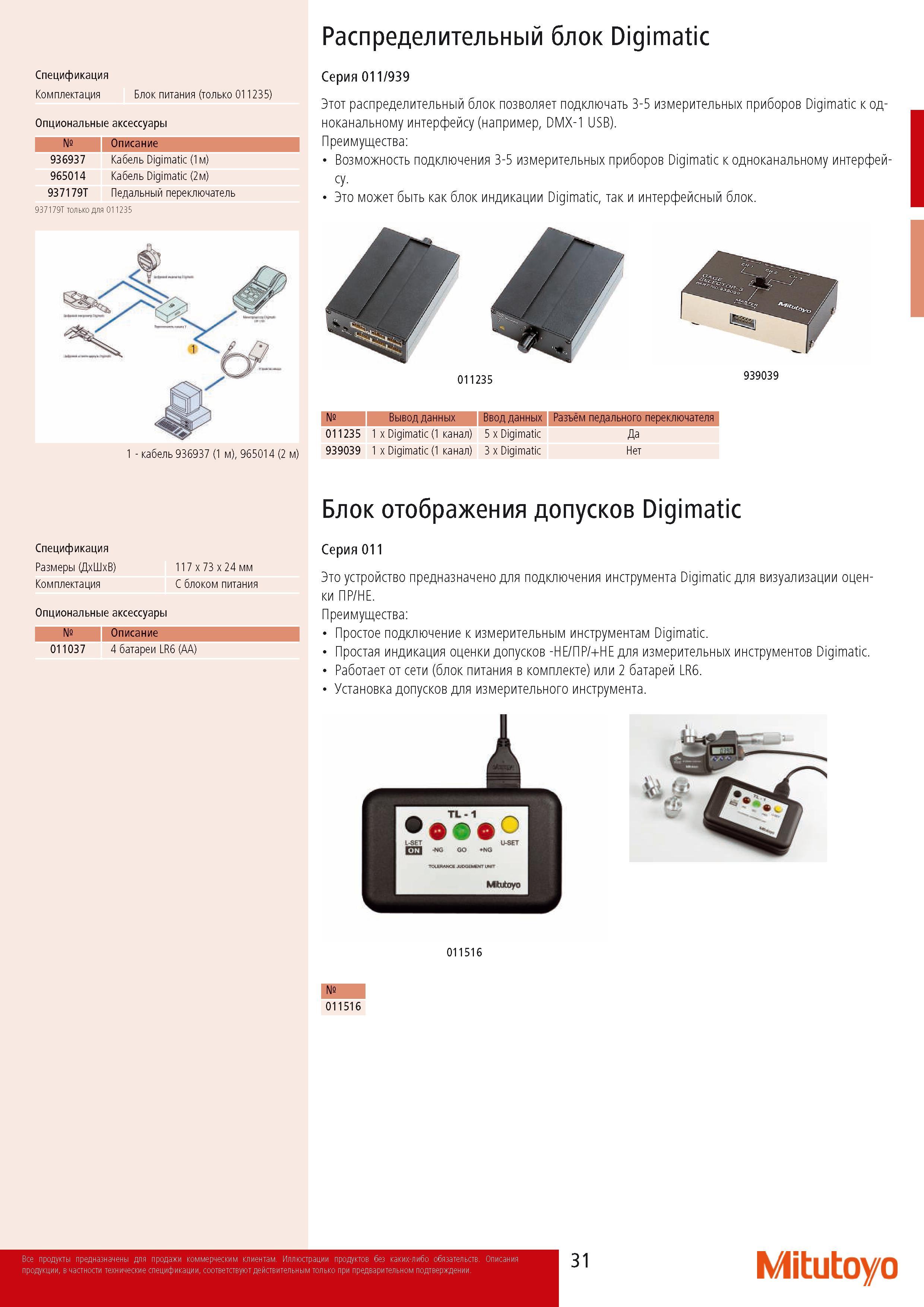 33 Устройство предназначено для подключения инструмента Mitutoyo Digimatic для визуализации оценки ПР НЕ Преимущества Простое подключение измерительным инструмента Каталог MITUTOYO 2014 Измерительный инструмент Контрольно-измерительные приборы и оборудование Стр. 31