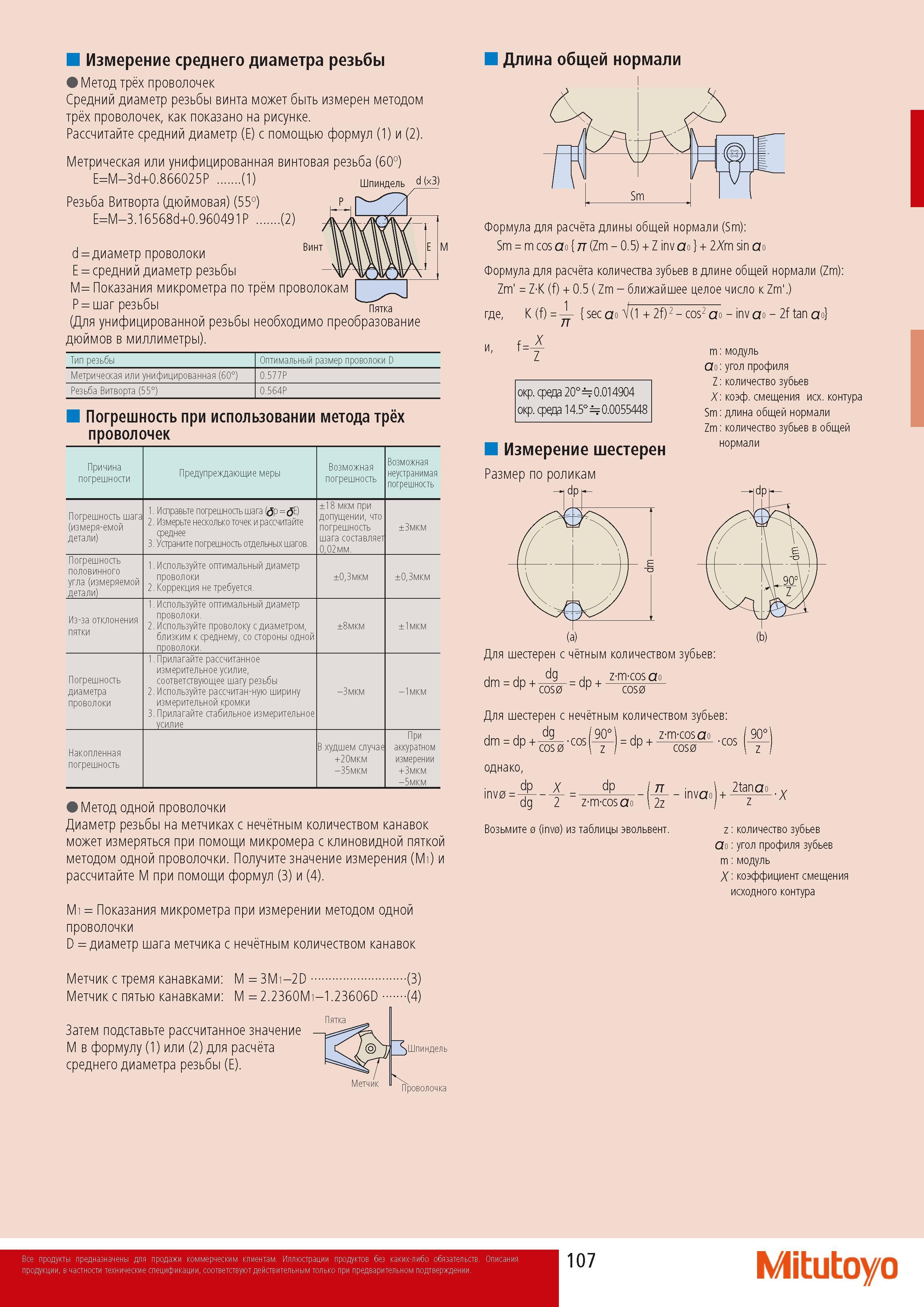 109 Измерение среднего диаметра резьбы микрометрами Метод трех проволочек Краткое руководство японской компании Mitutoyo по ручному микрометрическому инструменту Ср Каталог MITUTOYO 2014 Измерительный инструмент Контрольно-измерительные приборы и оборудование Стр. 107