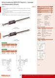 210 Штангенциркули Mitutoyo ABSOLUTE Digimatic с задними центрирующими губками Серия 573 Специально разработаны для измерения межосевых расстояний или расстояний от Каталог MITUTOYO 2014 Измерительный инструмент и приборы Стр. 208