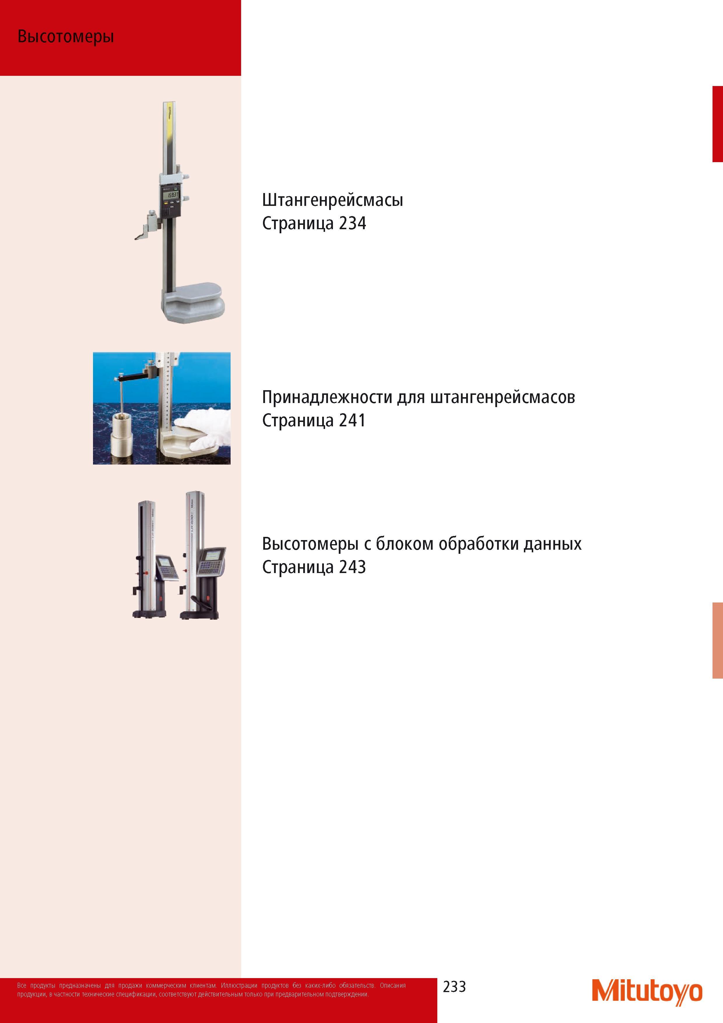 235 Высотомеры Mitutoyo цифровые и механические Штангенрейсмасы Инструмент с блоками обработки данных измерений Принадлежности дополнительные для штангенрейсмасовВы Каталог MITUTOYO 2014 Измерительный инструмент Контрольно-измерительные приборы и оборудование Стр. 233
