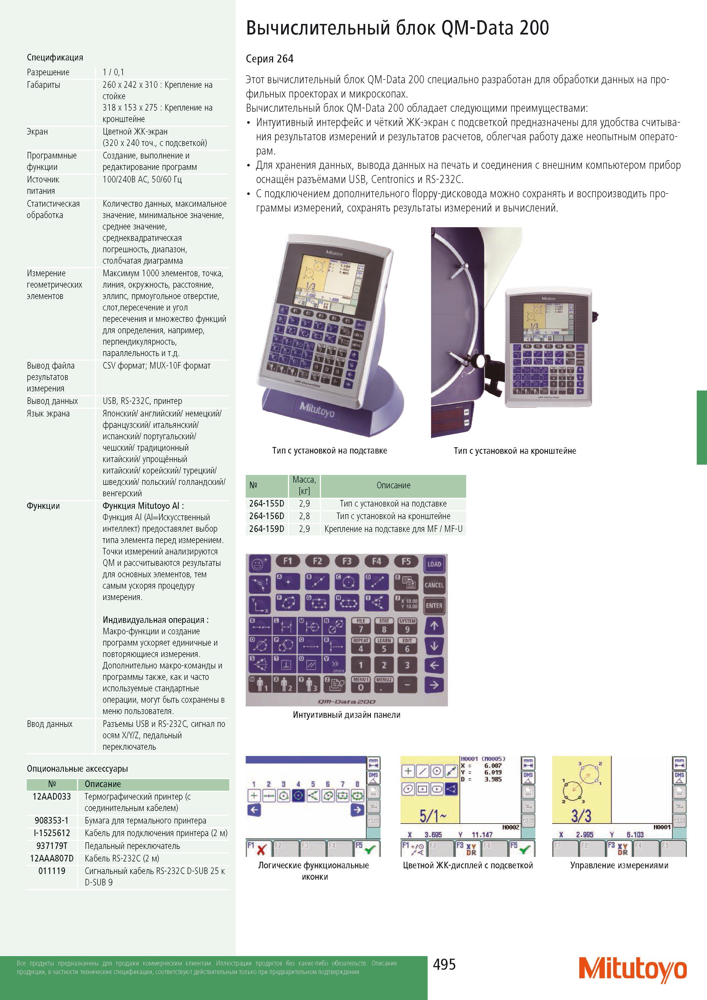 497 Вычислительный блок Mitutoyo QM-Data 200 Спецификация Разрешение Габариты Экран Программные функции Источник питания Статистическая обработка Измерение геометри Каталог MITUTOYO 2014 Измерительный инструмент Контрольно-измерительные приборы и оборудование Стр. 495