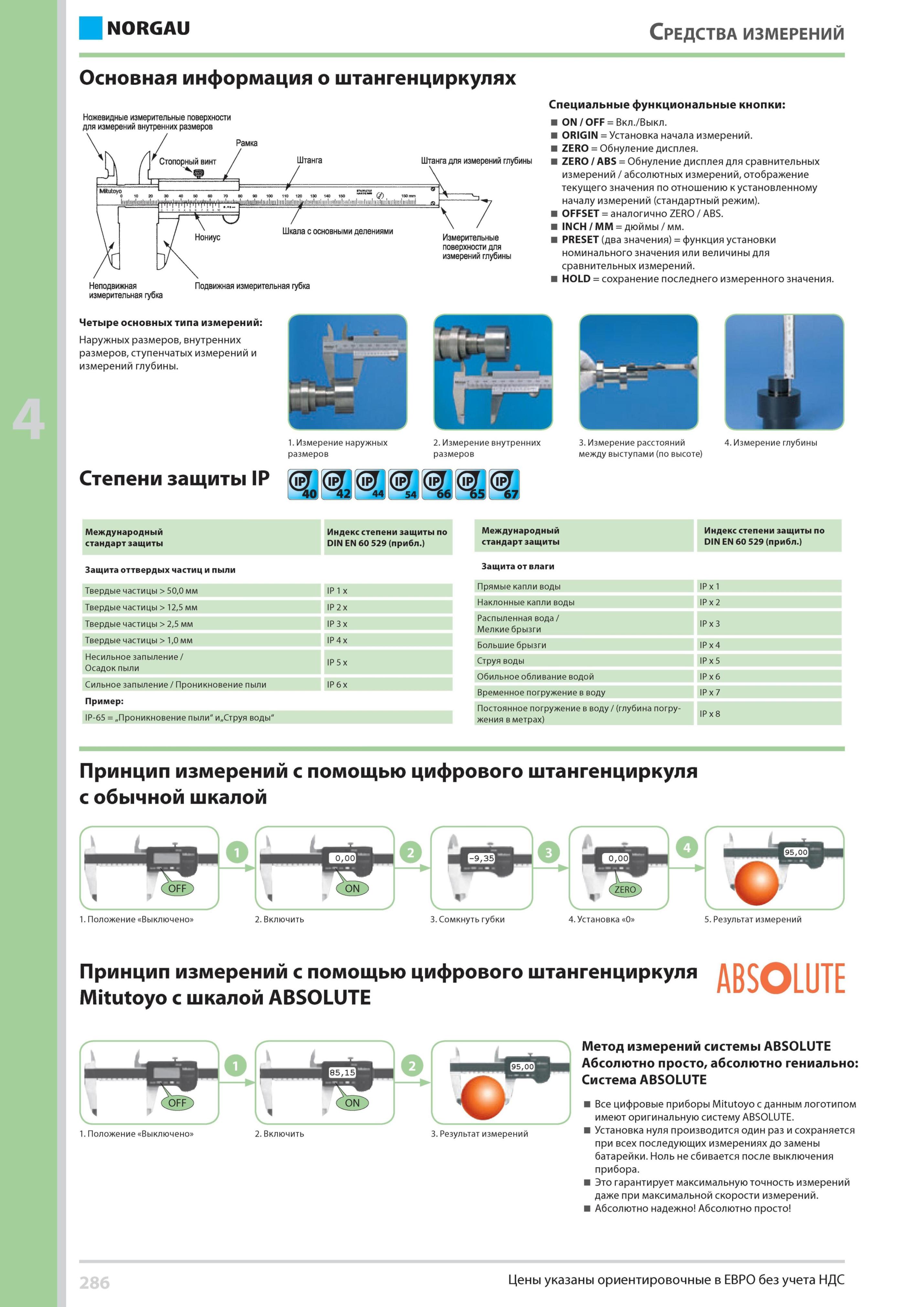 302 Расшифровка степени защиты IP для измерительного инструмента согласно стандарту DIN EN 60 529 Основная информация о штангенциркулях Измерения цифровым штан Каталог NORGAU 2014 Профессиональные инструменты и промышленное оборудование Стр. 286