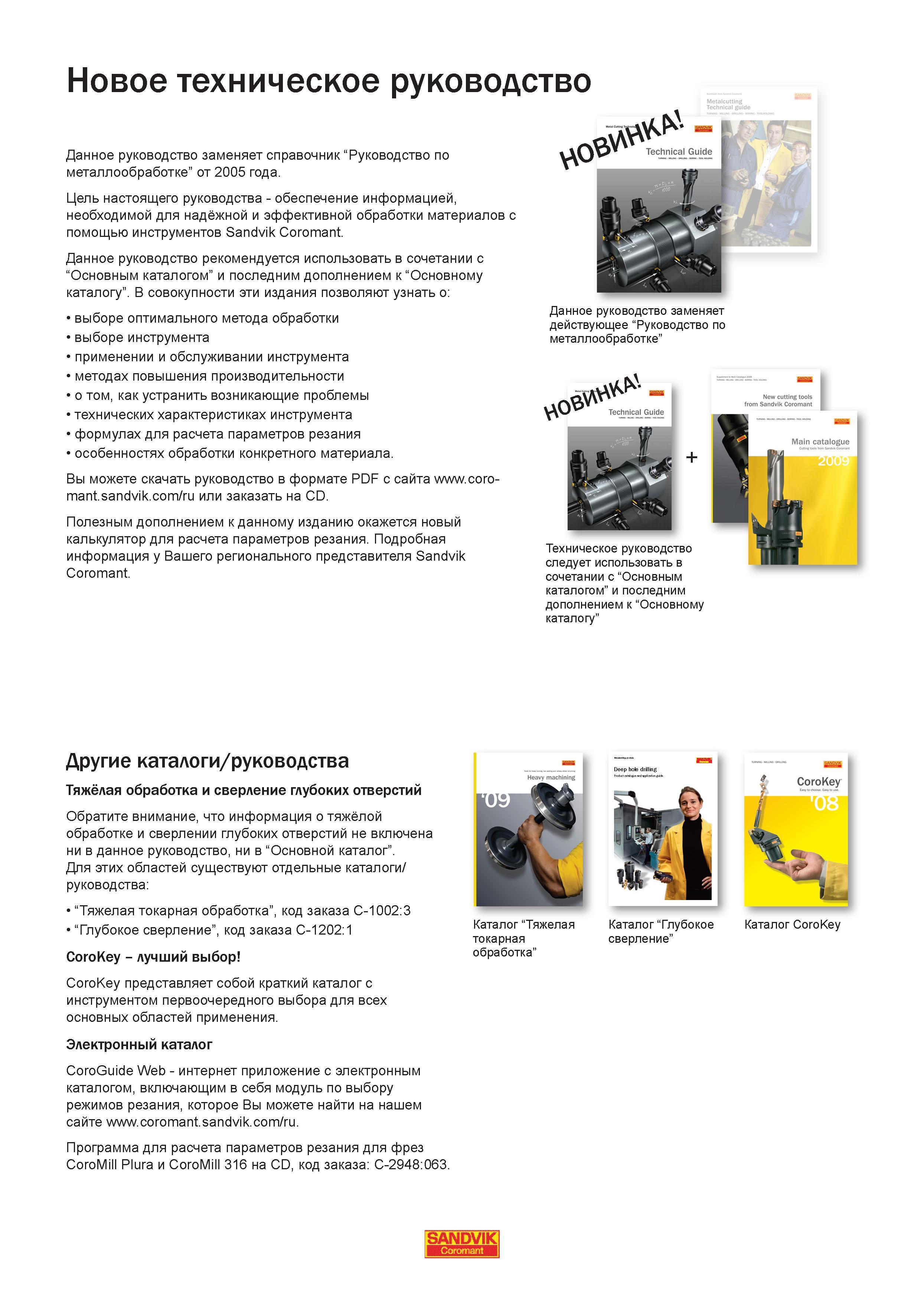 1 Руководство Sandvik Coromant по металлообработке 2010 года на русском языке заменяет Справочник по обработке металлов резанием за 2005 год Руководство SANDVIK COROMANT 2010 по металлообработке Точение Отрезка Обработка канавок Резьбонарезание Фрезерование Сверление Растачивание Инструментальная оснастка Стр. 