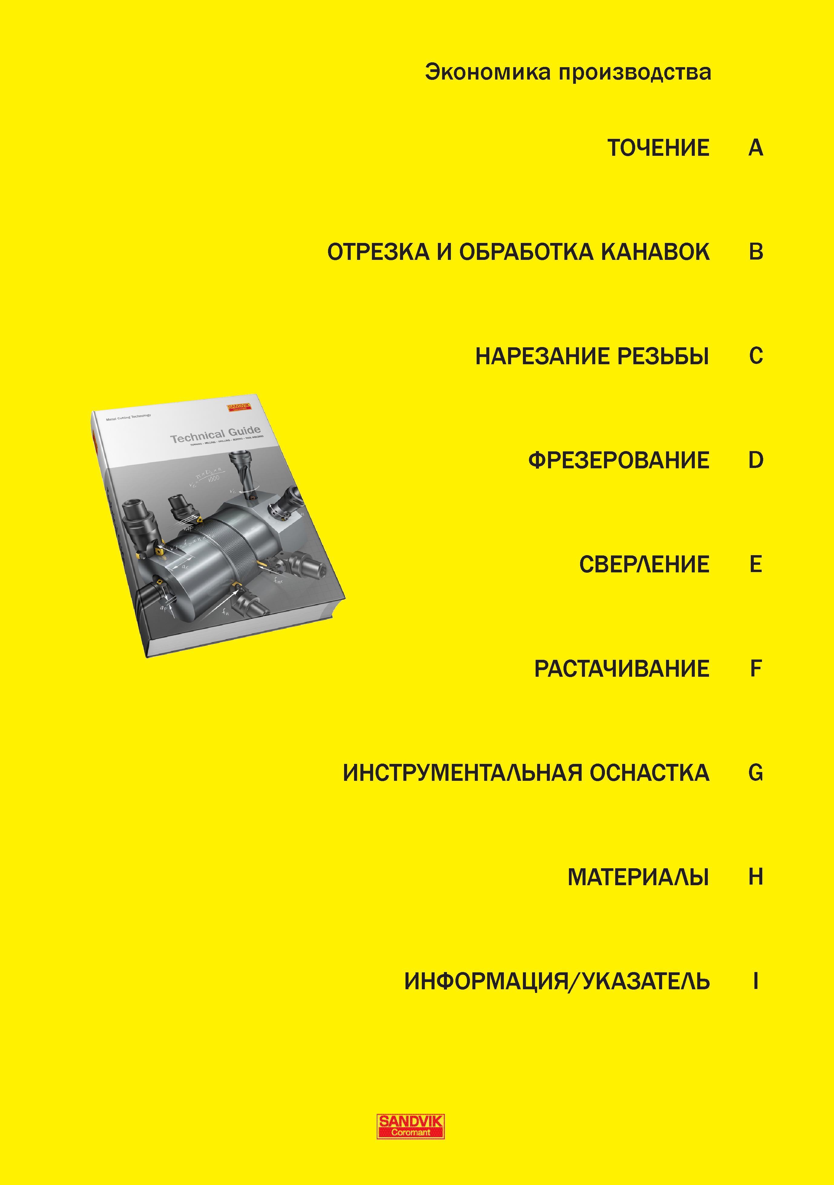 5 Основные разделы Sandvik Coromant Technical Guide 2010 Руководство по металлообработке Точение Фрезерование Сверление Растачивание Экономика Руководство SANDVIK COROMANT 2010 по металлообработке Точение Отрезка Обработка канавок Резьбонарезание Фрезерование Сверление Растачивание Инструментальная оснастка Стр. 