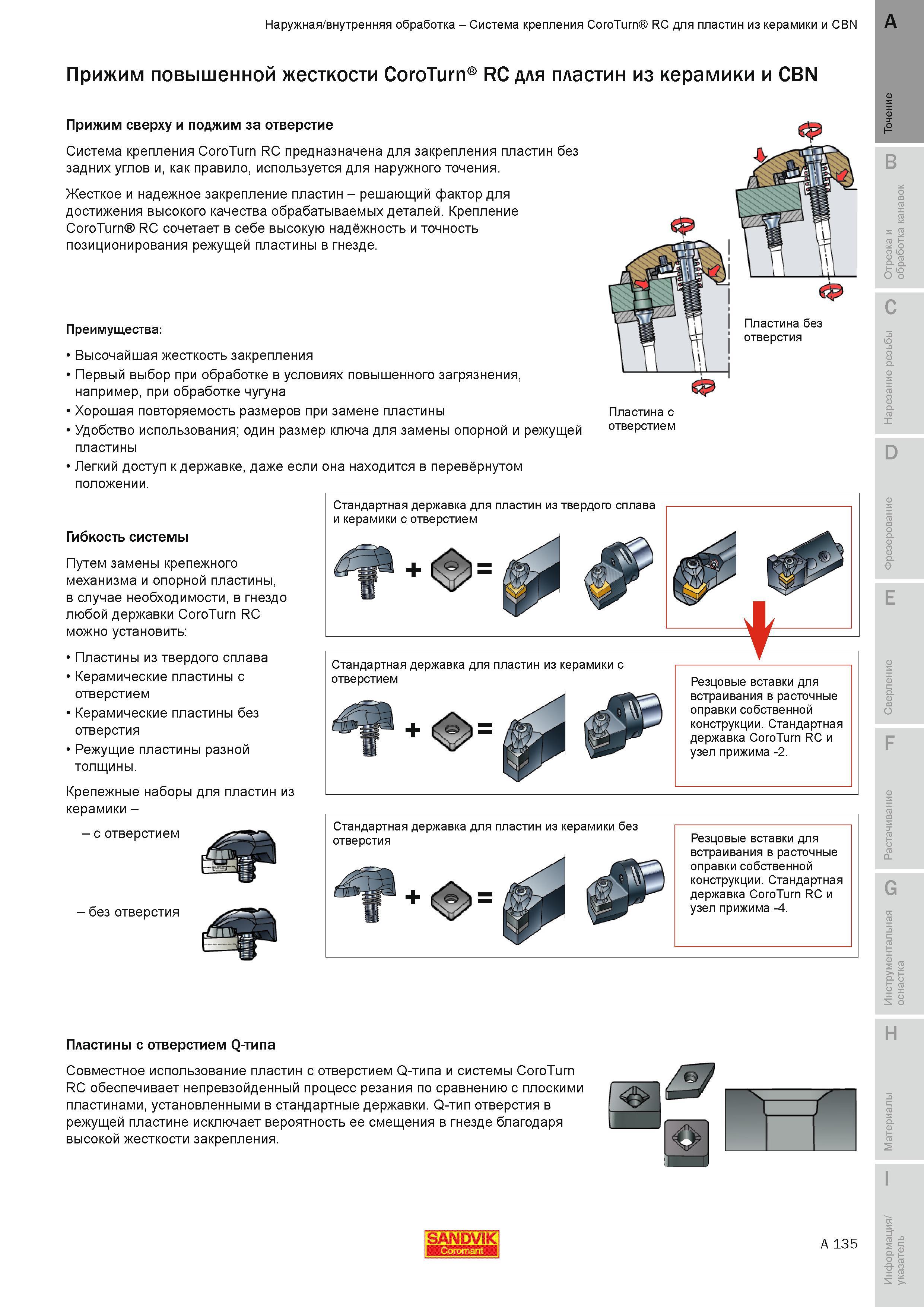 141 Прижим повышенной жесткости Sandvik CoroTurn RC для сменных режущих пластин из керамики и CBN Прижим сверху и поджим за отверстие Система механичес Руководство SANDVIK COROMANT 2010 по металлообработке Точение Отрезка Обработка канавок Резьбонарезание Фрезерование Сверление Растачивание Инструментальная оснастка Стр. A135