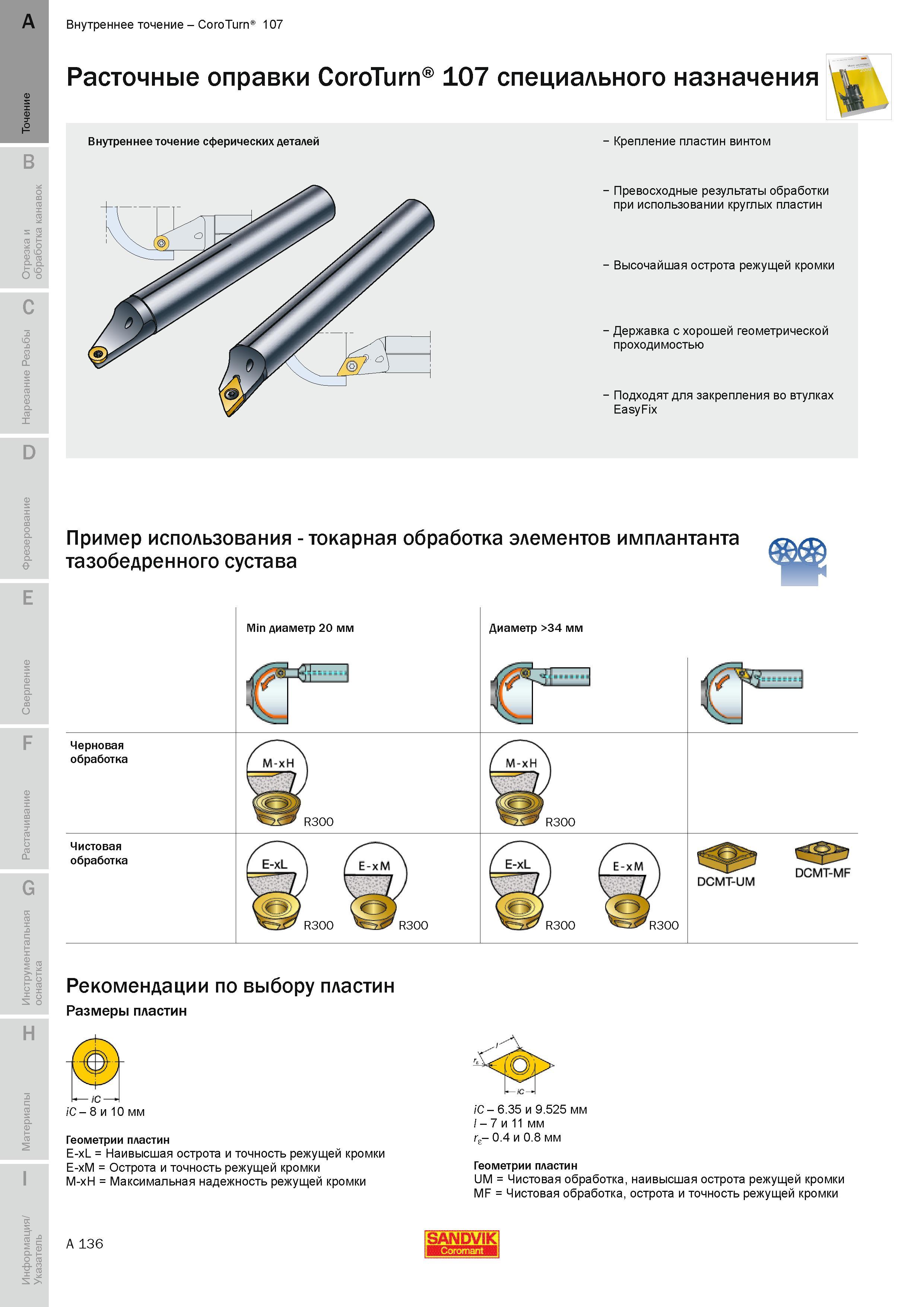 142 Специальный расточной металлорежущий инструмент Расточные оправки Sandvik CoroTurn 107 Пример практического использования Токарная обработка элемен Руководство SANDVIK COROMANT 2010 по металлообработке Точение Отрезка Обработка канавок Резьбонарезание Фрезерование Сверление Растачивание Инструментальная оснастка Стр. A136