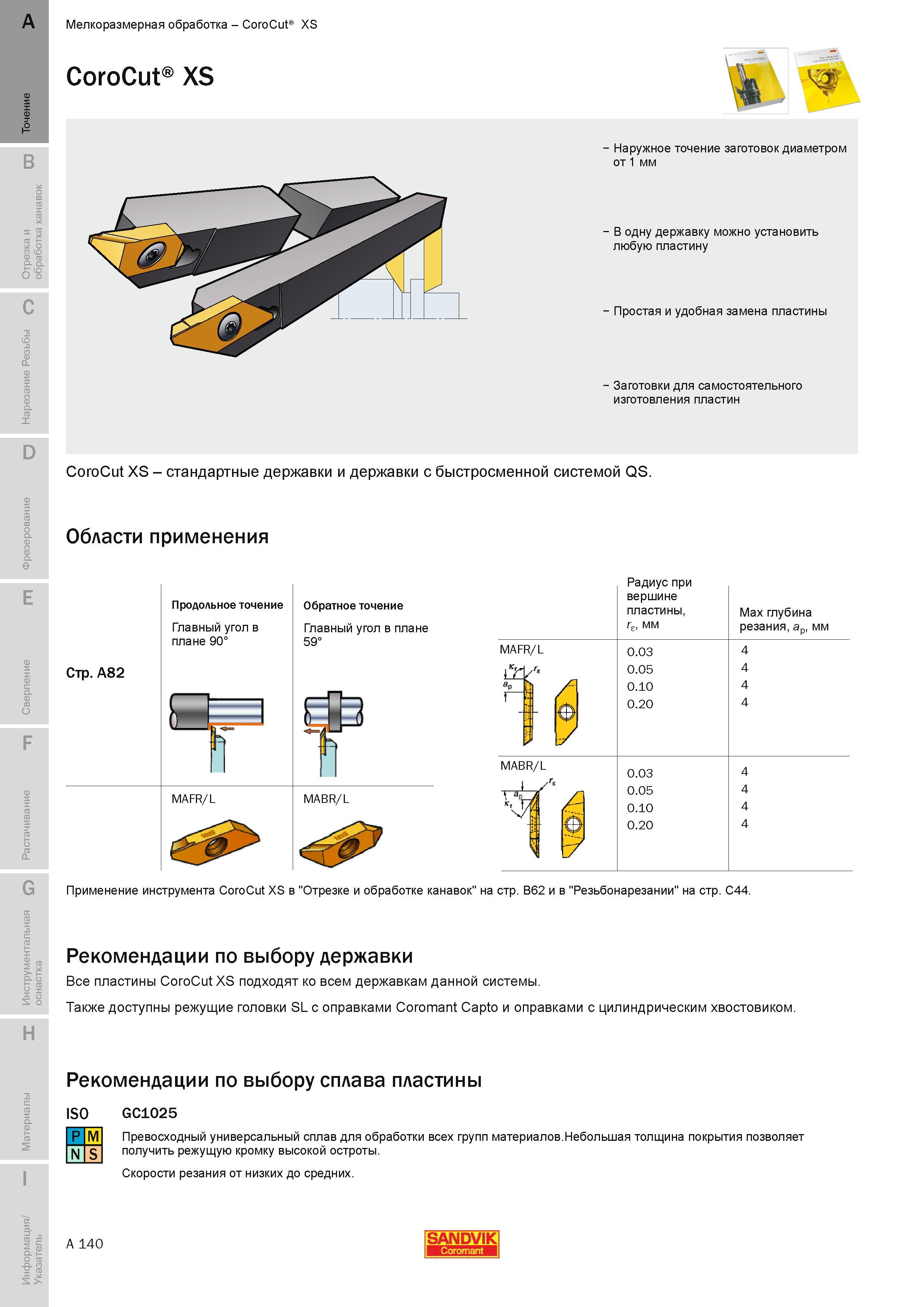 146 Мелкоразмерная токарная обработка Наружное точение заготовок диаметром от 1 мм В одну токарную державку Sandvik CoroCut XS можно установить любую с Руководство SANDVIK COROMANT 2010 по металлообработке Точение Отрезка Обработка канавок Резьбонарезание Фрезерование Сверление Растачивание Инструментальная оснастка Стр. A140