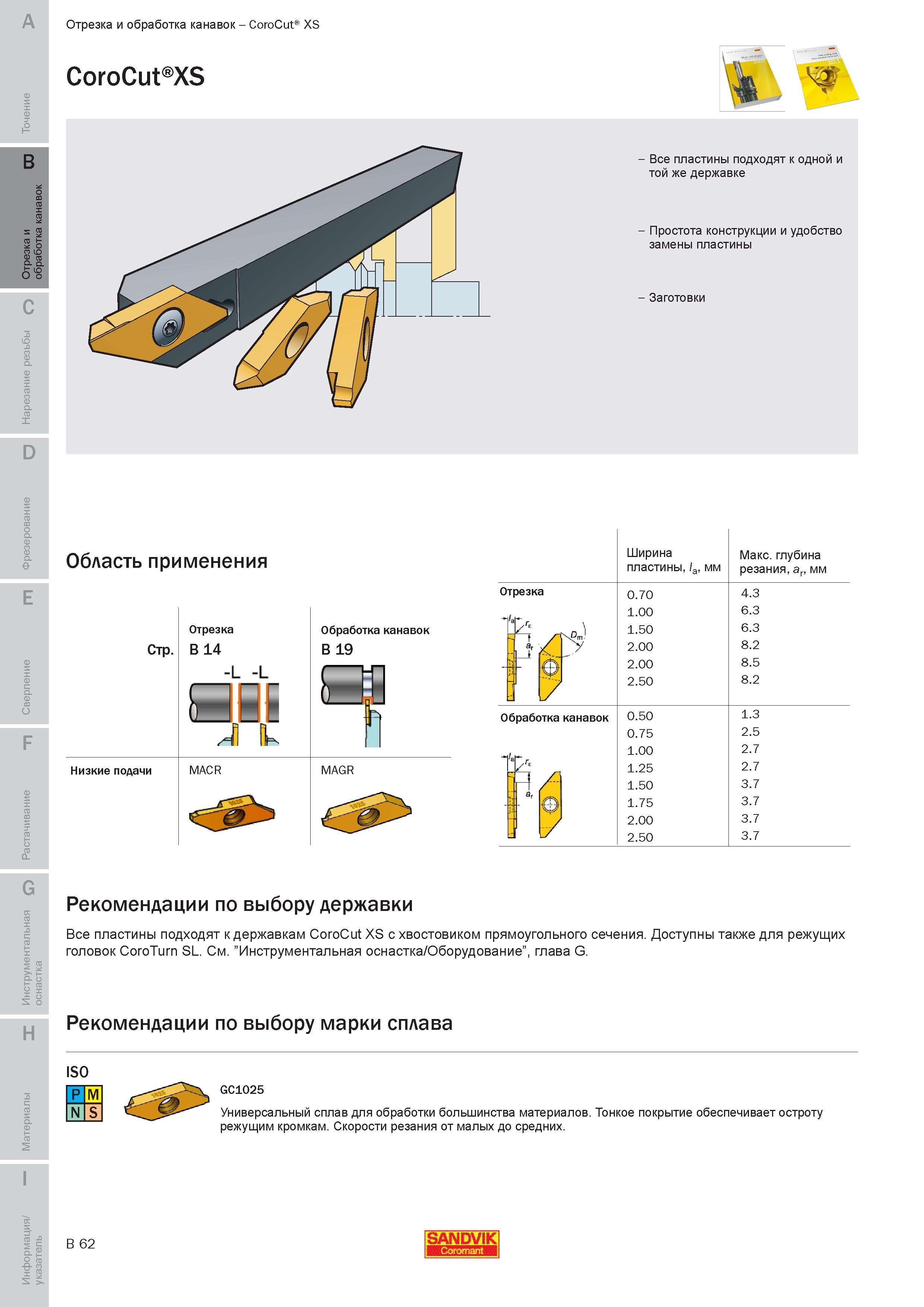 221 Все пластины подходят к державкам Sandvik CoroCut XS с хвостовиком прямоугольного сечения Доступны также для режущих головок CoroTurn SL Рекомендац Руководство SANDVIK COROMANT 2010 по металлообработке Точение Отрезка Обработка канавок Резьбонарезание Фрезерование Сверление Растачивание Инструментальная оснастка Стр. B62
