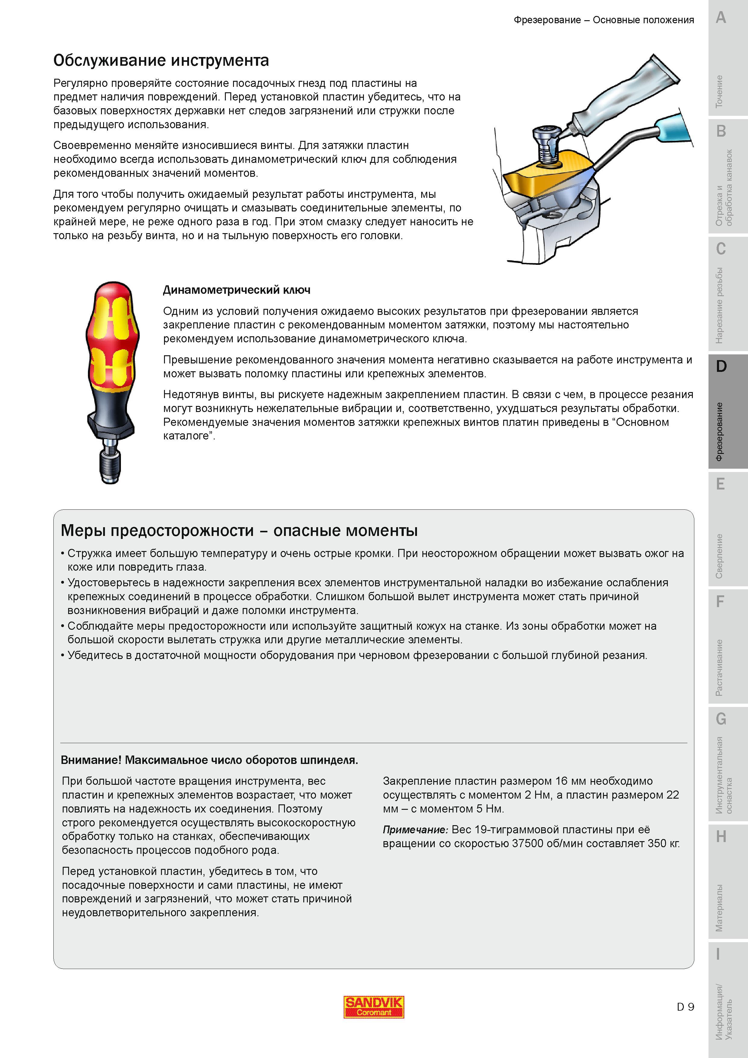 292 Меры предосторожности при работе на фрезерном металлорежущем станке Опасные моменты Стружка имеет большую температуру и очень острые кромки При нео Руководство SANDVIK COROMANT 2010 по металлообработке Точение Отрезка Обработка канавок Резьбонарезание Фрезерование Сверление Растачивание Инструментальная оснастка Стр. D9