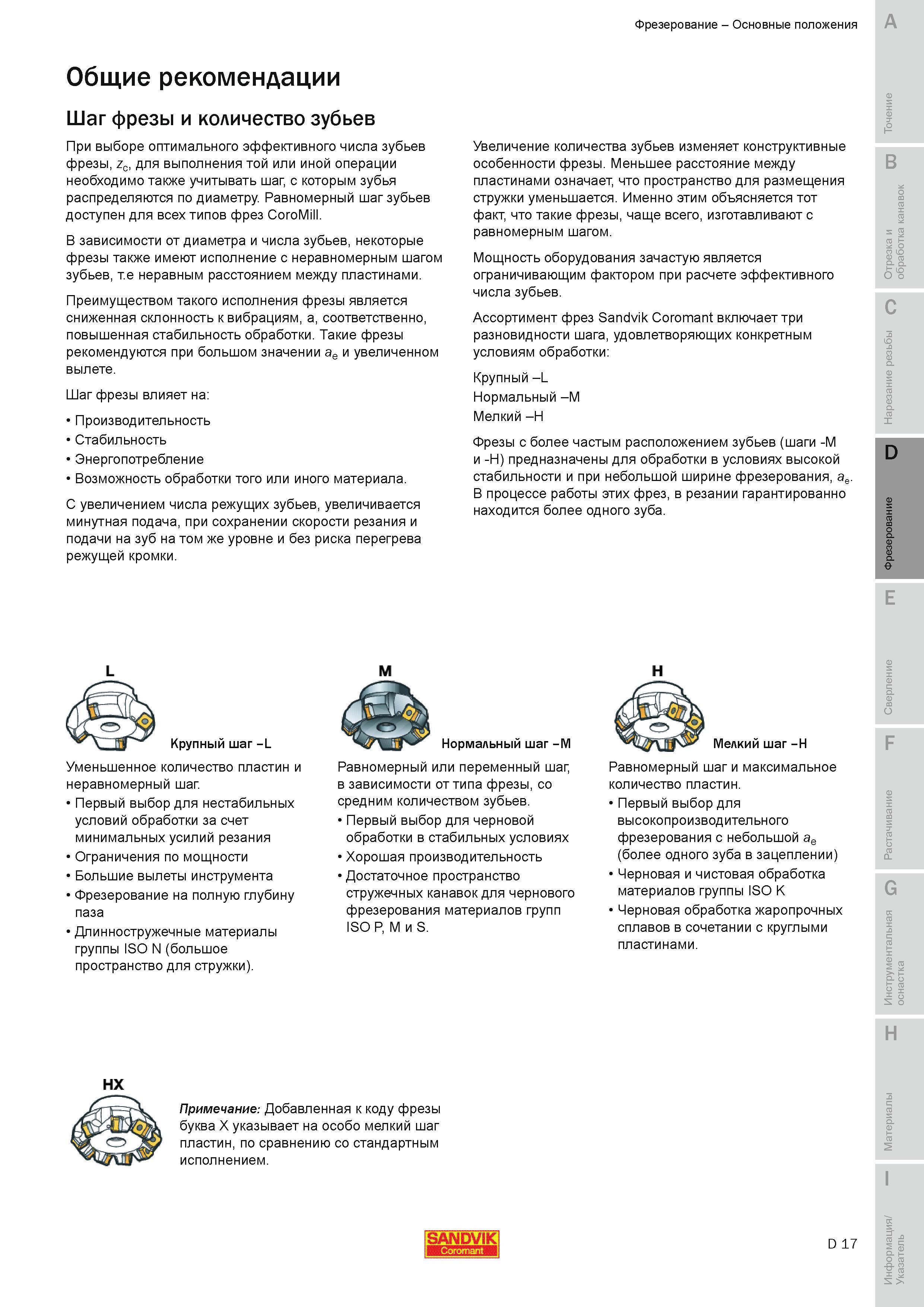 300 При выборе оптимального эффективного числа зубьев фрезы zc для выполнения той или иной операции необходимо также учитывать шаг с которым зубья расп Руководство SANDVIK COROMANT 2010 по металлообработке Точение Отрезка Обработка канавок Резьбонарезание Фрезерование Сверление Растачивание Инструментальная оснастка Стр. D17
