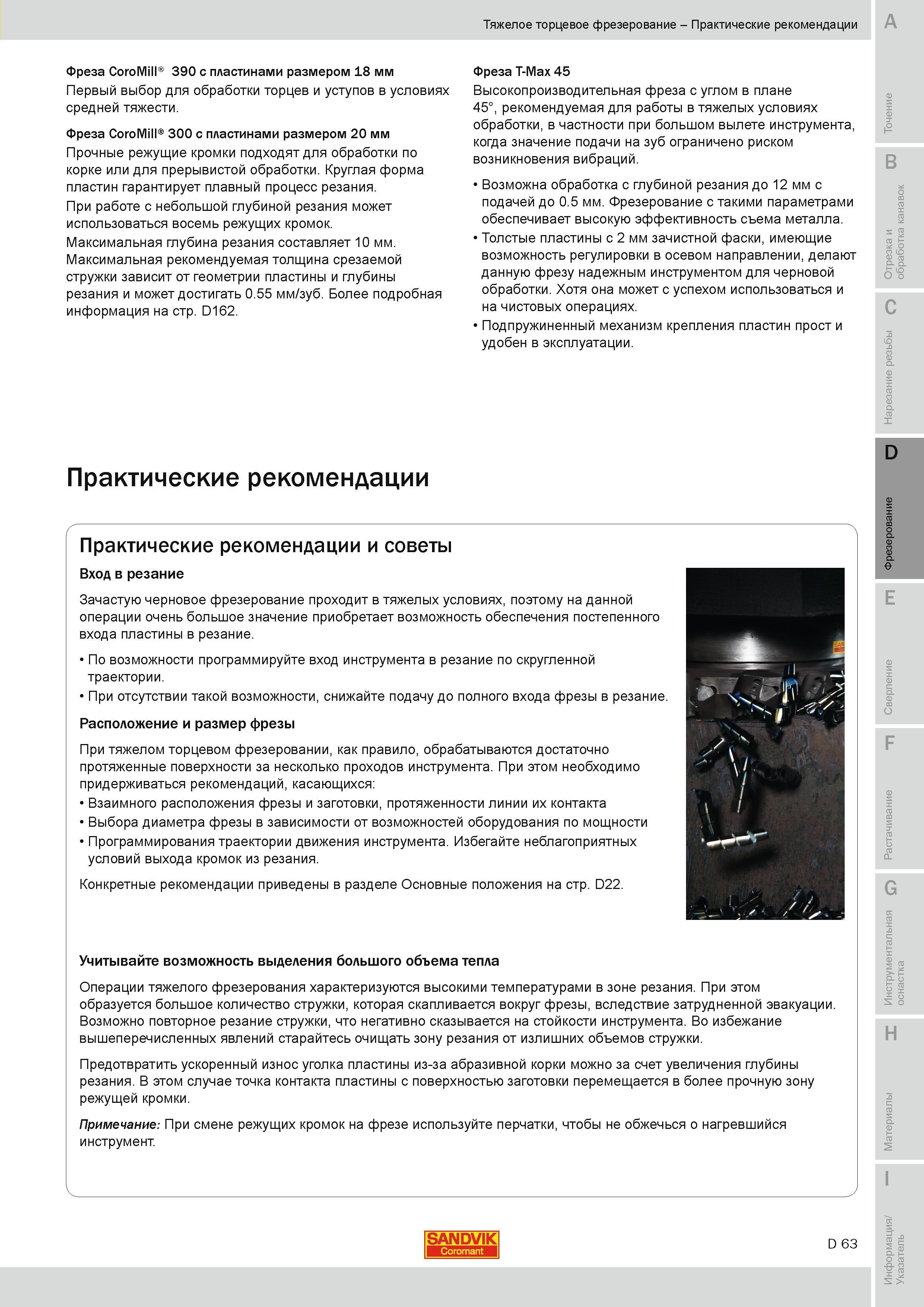 346 Фреза Sandvik CoroMill 300 с пластинами размером 20 мм Прочные режущие кромки подходят для обработки по корке или для прерывистой обработки Круглая Руководство SANDVIK COROMANT 2010 по металлообработке Точение Отрезка Обработка канавок Резьбонарезание Фрезерование Сверление Растачивание Инструментальная оснастка Стр. D63