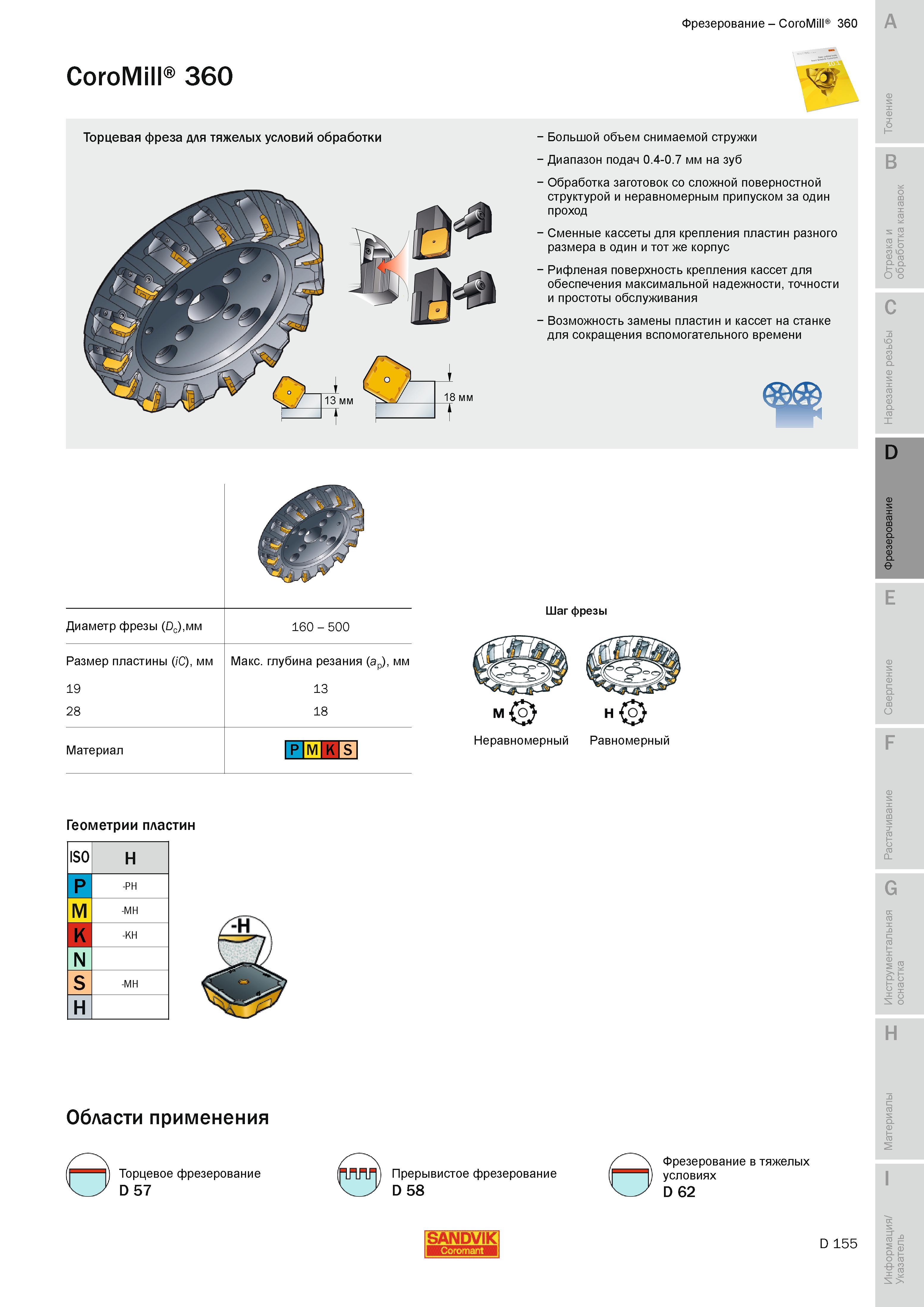 438 Торцевая фреза Sandvik CoroMill 360 для тяжелых условий обработки Большой объем снимаемой стружки Диапазон подач 0 4-0 7 мм на зуб Обработка загото Руководство SANDVIK COROMANT 2010 по металлообработке Точение Отрезка Обработка канавок Резьбонарезание Фрезерование Сверление Растачивание Инструментальная оснастка Стр. D155