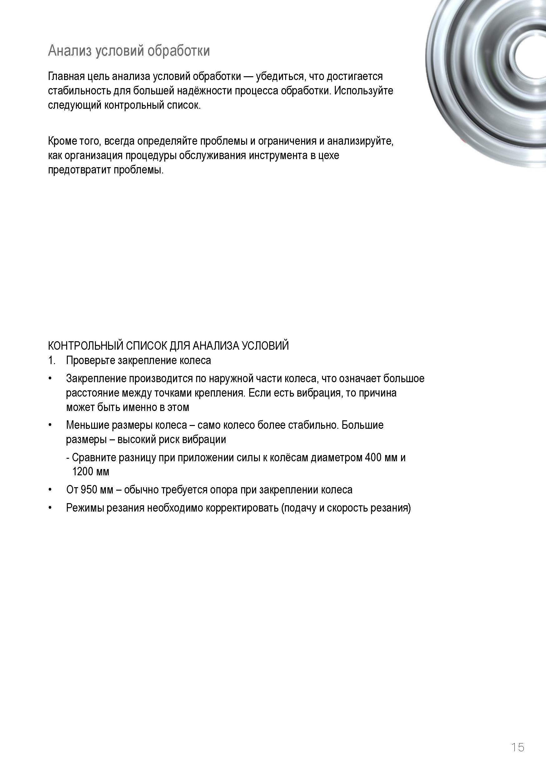 15 Главная цель анализа условий токарной обработки на станке убедиться, что достигается стабильность для большей надёжности процесса станочной обраб Руководство SANDVIK COROMANT 2015 Инструмент для тяжелого точения железнодорожных колёс Механическая обработка новой продукции Переточка изношенных колесных пар ж.д. подвижного состава Стр. 15