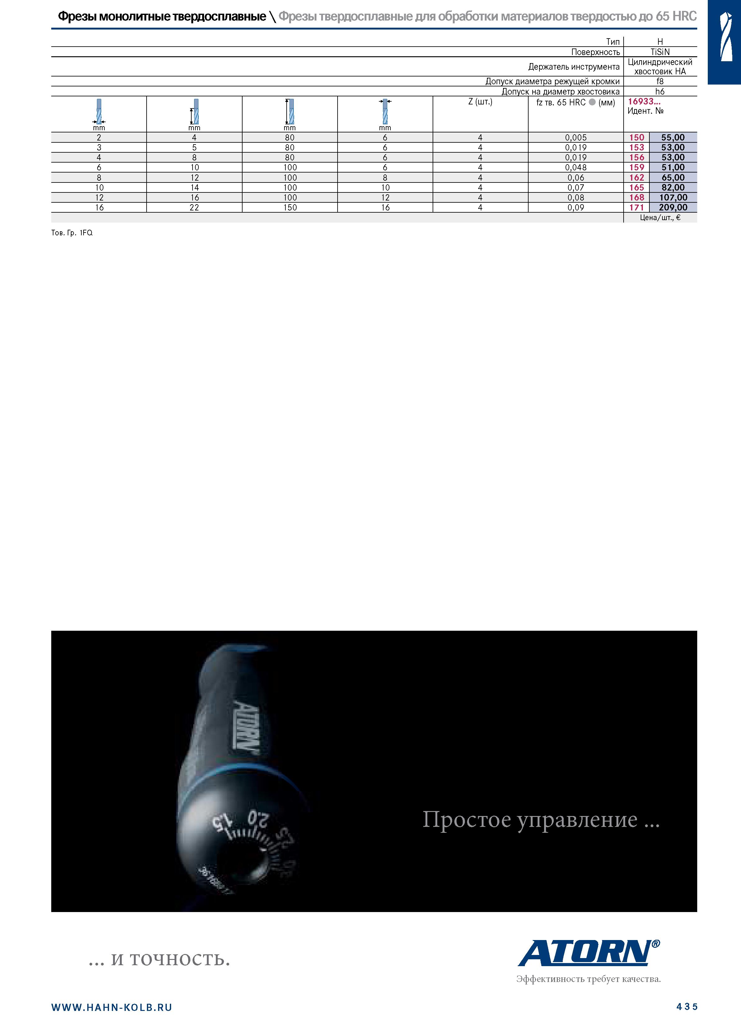 449 Фрезы монолитные твердосплавные \ Фрезы твердосплавные для обработки материалов твердостью до 65 HRC Тип Поверхность TiSiN Держатель инструмента Каталог HAHN+KOLB 2019 Инструмент режущий по металлу Оснастка станочная зажимная Измерительное оборудование и приборы Производственная мебель Техническая химия Стр. 435