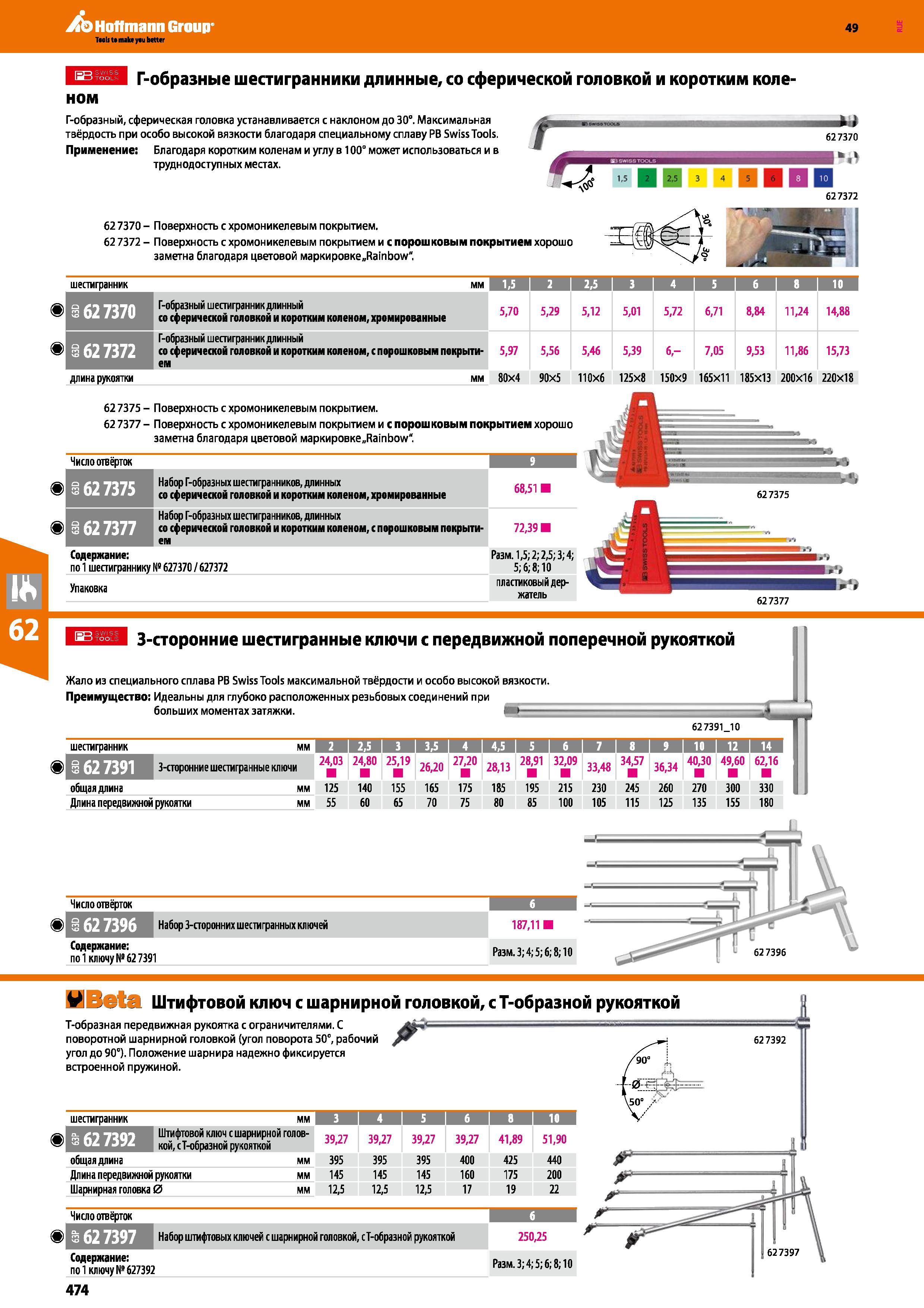 474 Г-образные шестигранники длинные, со сферической головкой и коротким коле- ном Г-образный, сферическая головка устанавливается с наклоном до Каталог HOFFMANN GROUP 2018 Инструмент ручной Слесарный и механизированный Измерительные приборы и инструменты Производственный инвентарь Стр. 474