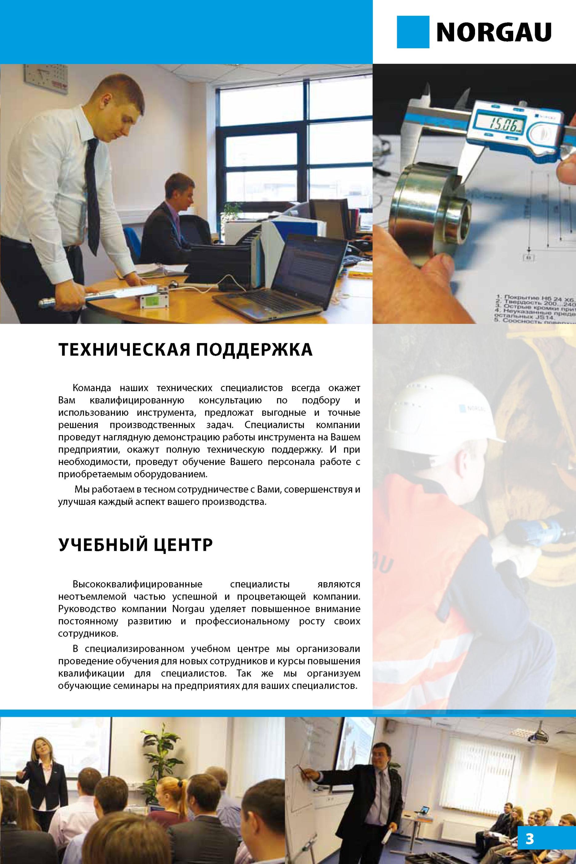 7 Высококвалифицированные специалисты являются неотъемлемой частью успешной и процветающей компании Руководство компании Norgau уделяет повышенное внимание п Каталог NORGAU 2014 Профессиональные инструменты и промышленное оборудование Стр. 3