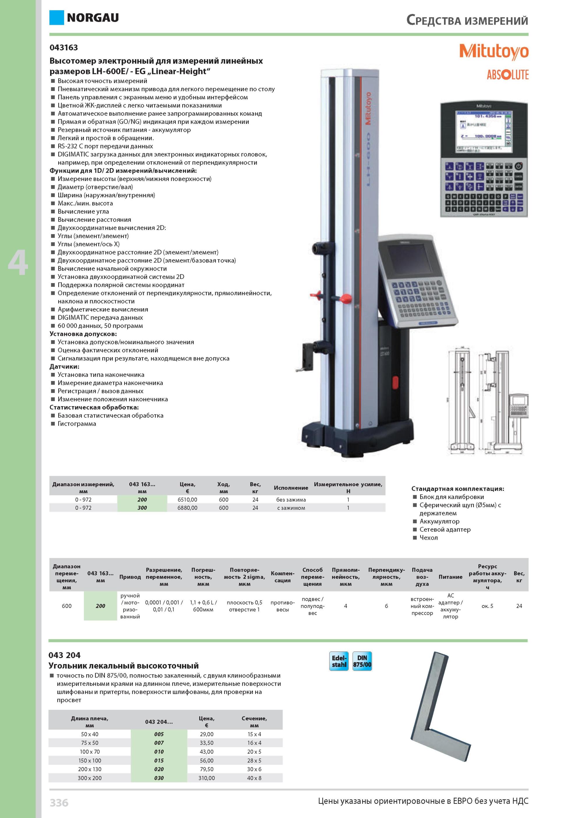 352 Высотомер электронный Mitutoyo для измерений линейных размеров LH-600E/ EG „Linear-Height Высокая точность измерений Пневматический механизм привода для ле Каталог NORGAU 2014 Профессиональные инструменты и промышленное оборудование Стр. 336