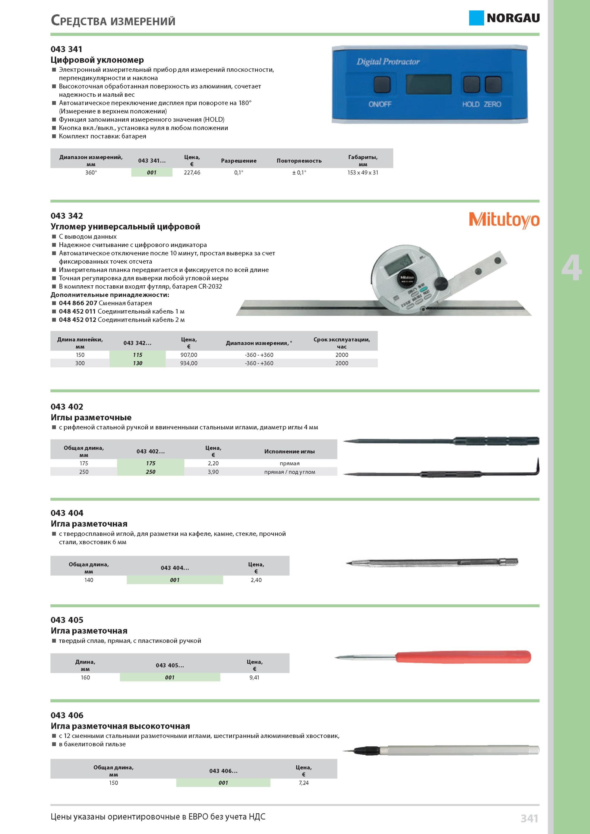 357 Цифровой уклономер Электронный измерительный прибор для измерений плоскостности перпендикулярности и наклона Высокоточная обработанная поверхность из алюми Каталог NORGAU 2014 Профессиональные инструменты и промышленное оборудование Стр. 341