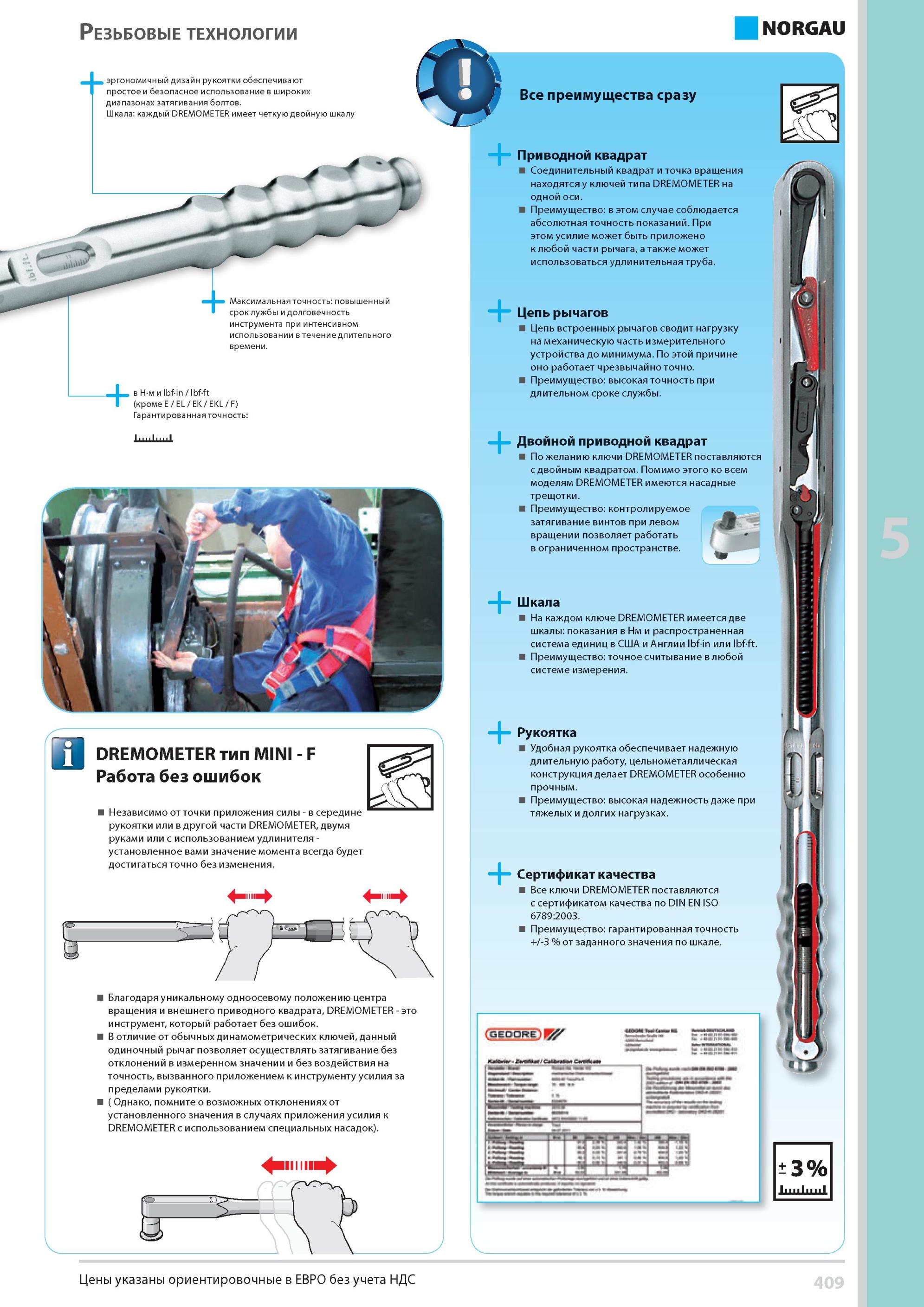 425 Шкала каждого профессионального ручного инструмента Gedore DREMOMETER имеет четкую двойную шкалу Максимальная точность повышенный срок службы и долговечнос Каталог NORGAU 2014 Профессиональные инструменты и промышленное оборудование Стр. 409