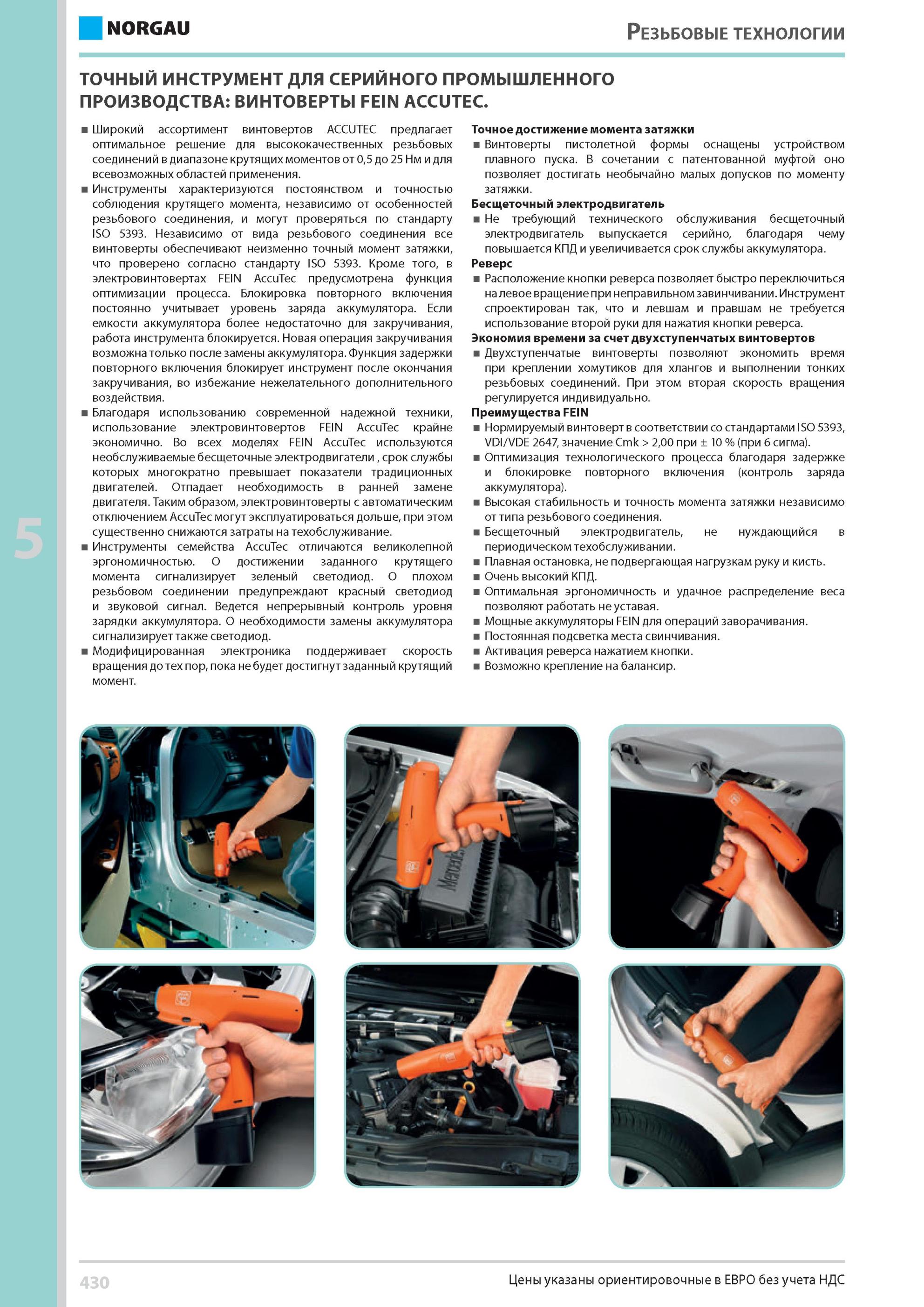 446 Широкий ассортимент винтовертов ACCUTEC предлагает оптимальное решение для высококачественных резьбовых соединений в диапазоне крутящих моментов от 0,5 до Каталог NORGAU 2014 Профессиональные инструменты и промышленное оборудование Стр. 430