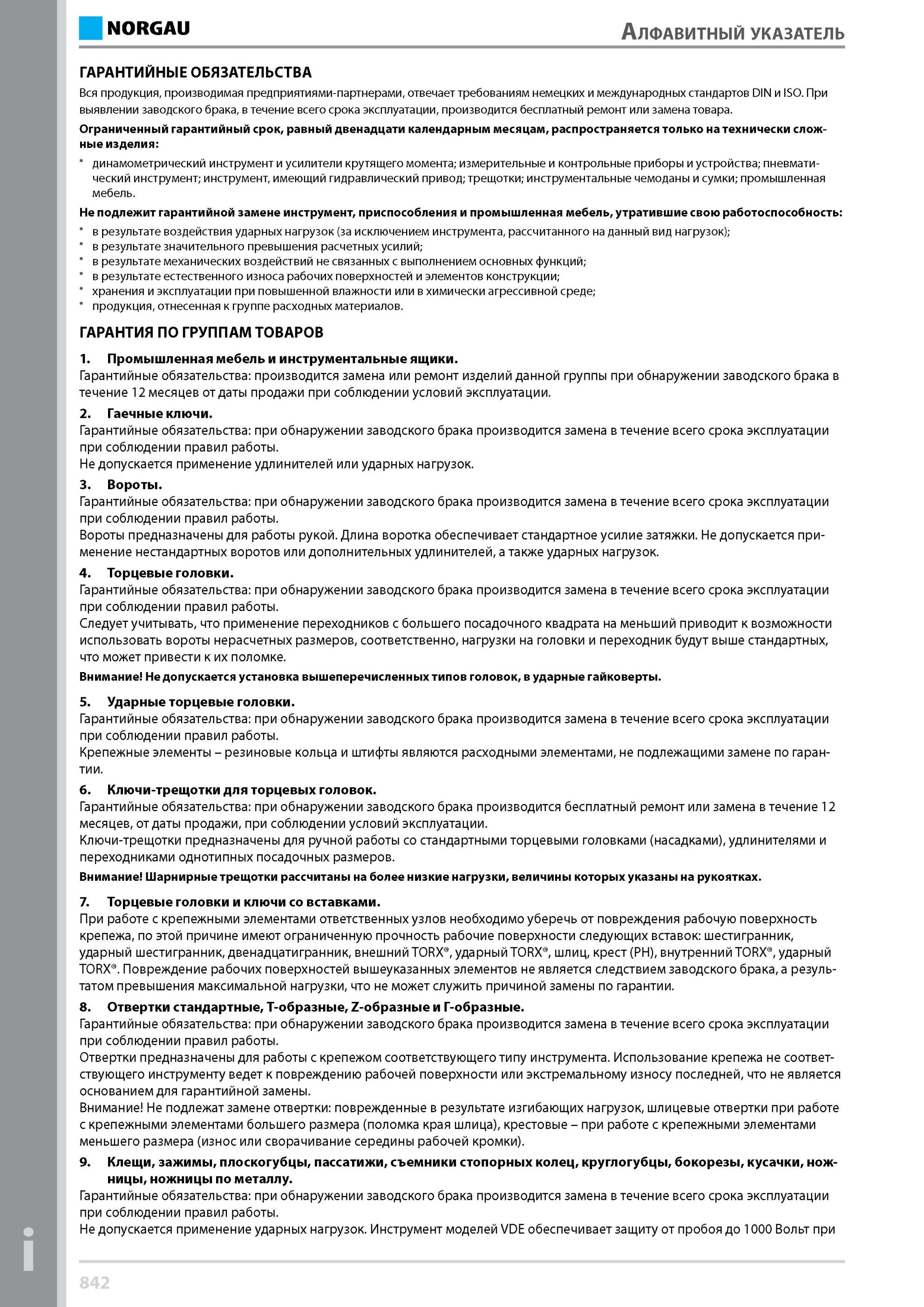 858 продукция производимая предприятиями-партнерами отвечает требованиям немецких и международных стандартов DIN и ISO Ограниченный гарантийный срок, равный дв Каталог NORGAU 2014 Профессиональные инструменты и промышленное оборудование Стр. 842