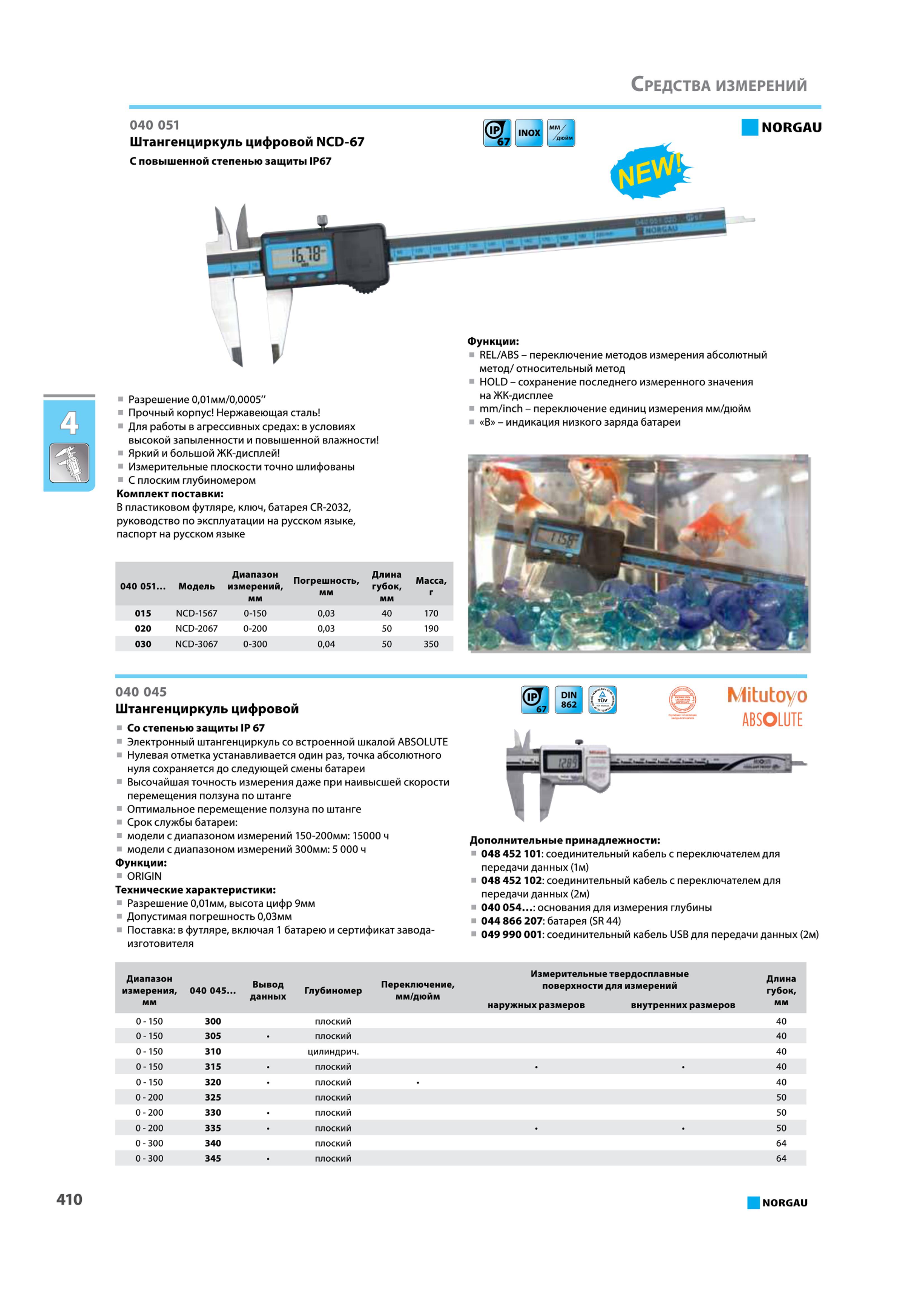 426 Штангенциркуль цифровой NCD-67 С повышенной степенью защиты IP67 NORGAU Функции REL ABS переключение методов измерения абсолютный метод относительный метод HOLD Каталог NORGAU 2015 Инструмент режущий измерительный слесарно-монтажный механизированный Оснастка Средства хранения Стр. 410