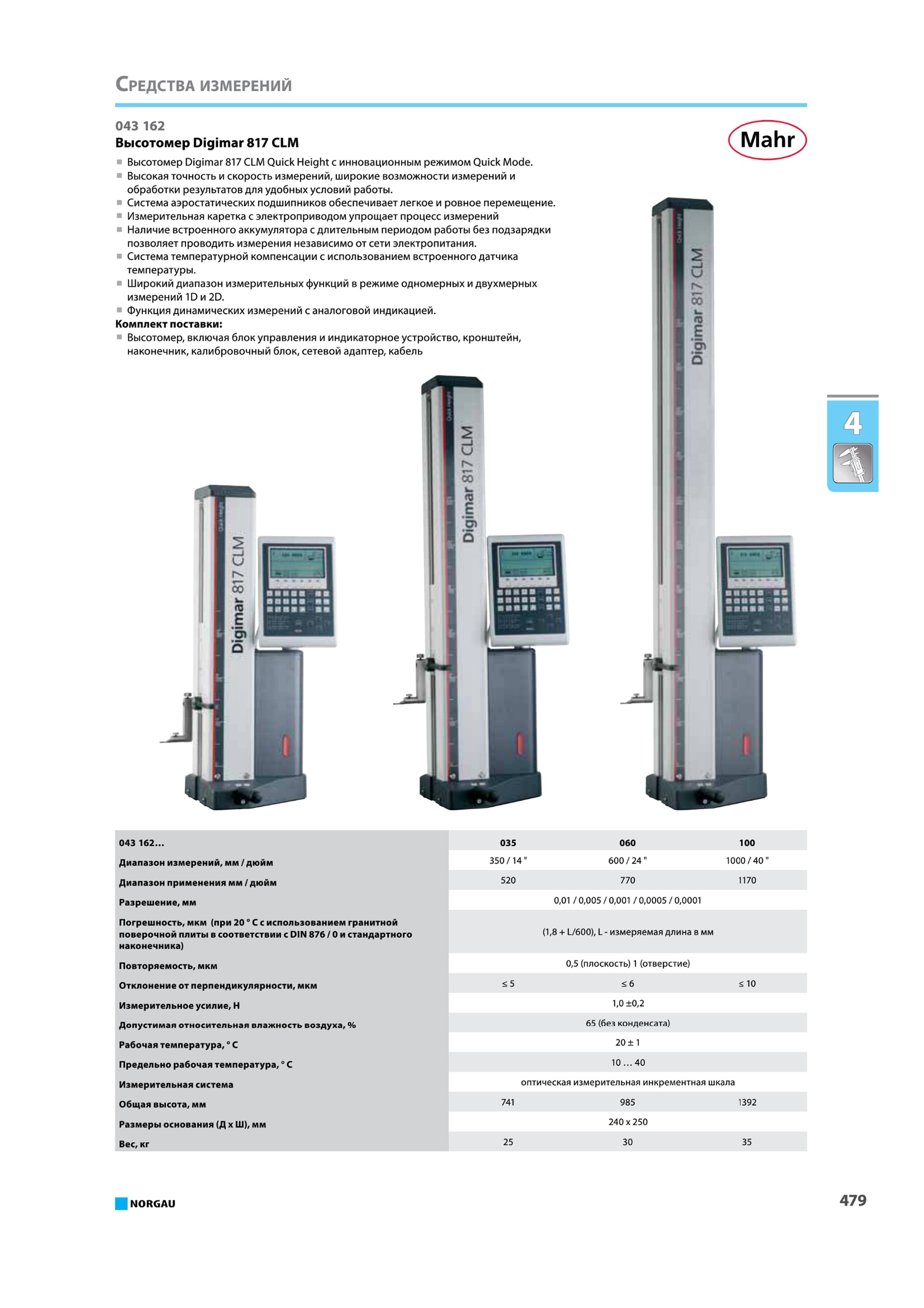 495 Высотомер Digimar 817 CLM Высотомер Digimar 817 CLM Quick Height с инновационным режимом Quick Mode Высокая точность и скорость измерений широкие возможности из Каталог NORGAU 2015 Инструмент режущий измерительный слесарно-монтажный механизированный Оснастка Средства хранения Стр. 479