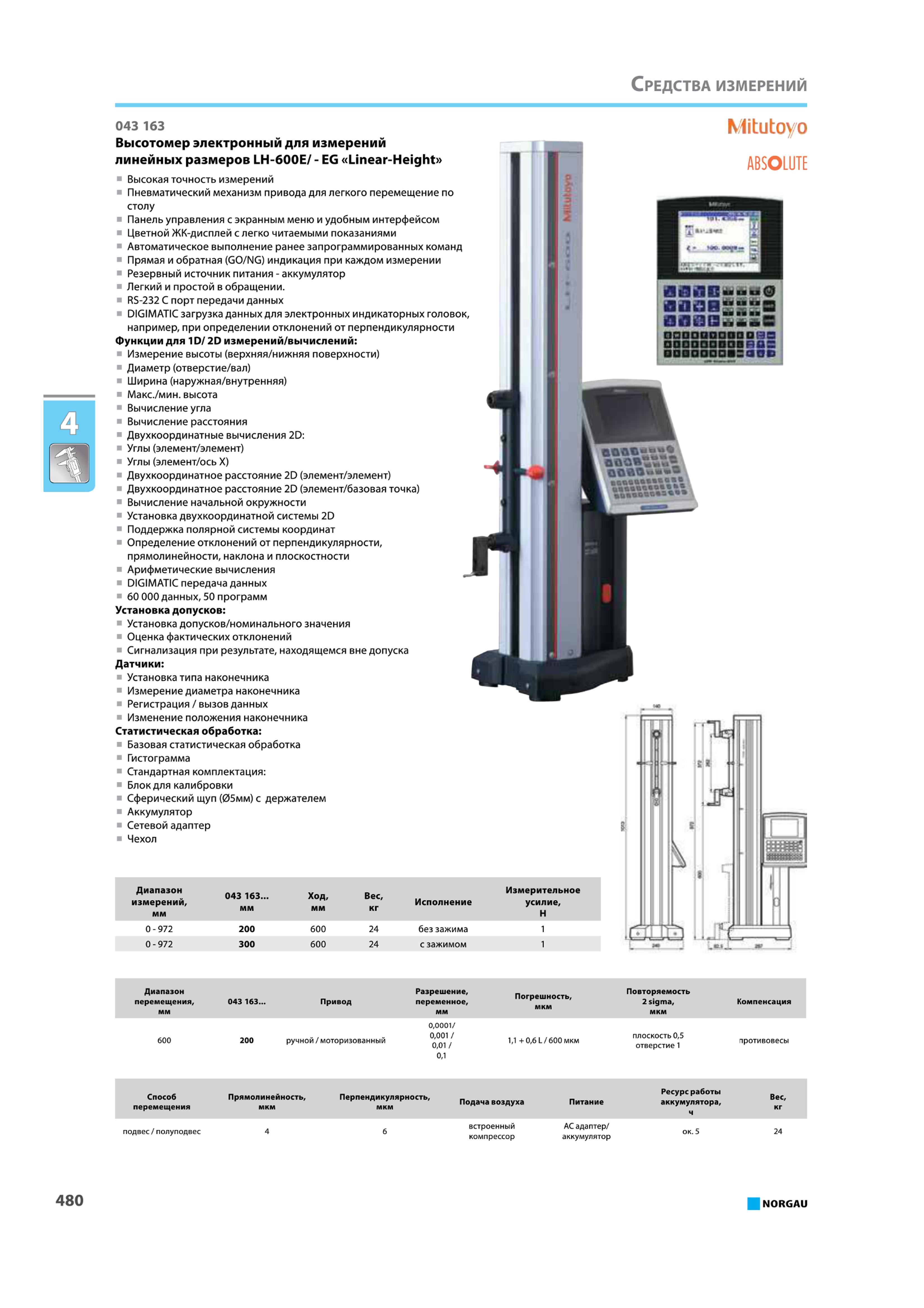 496 Высотомер электронный для измерений линейных размеров LH-бООЕ EG Linear-Height Высокая точность измерений Пневматический механизм привода для легкого перемещени Каталог NORGAU 2015 Инструмент режущий измерительный слесарно-монтажный механизированный Оснастка Средства хранения Стр. 480
