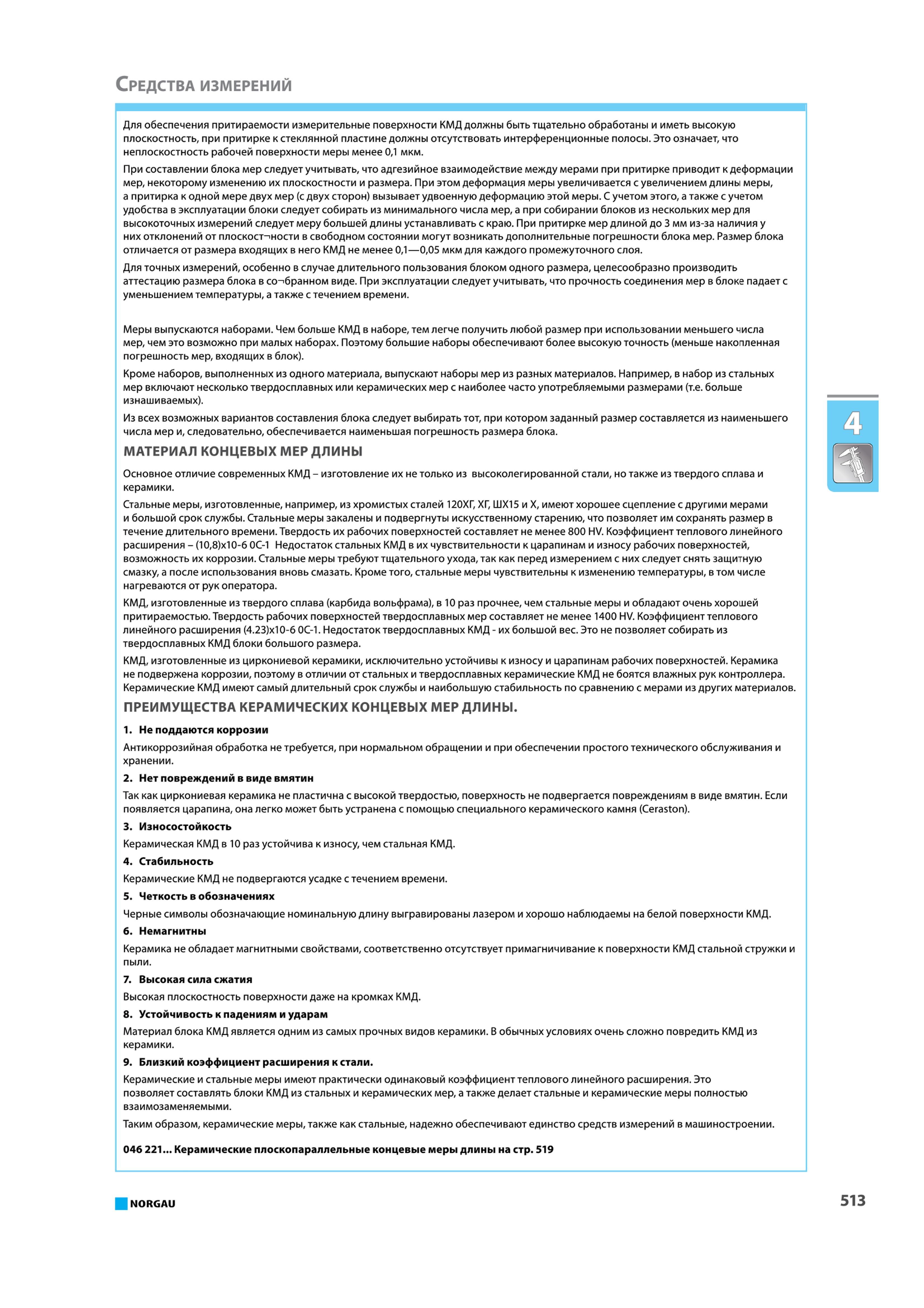 529 Для обеспечения притираемое измерительные поверхности КМД должны быть тщательно обработаны и иметь высокую плоскостность при притирке к стеклянной пластине долж Каталог NORGAU 2015 Инструмент режущий измерительный слесарно-монтажный механизированный Оснастка Средства хранения Стр. 513