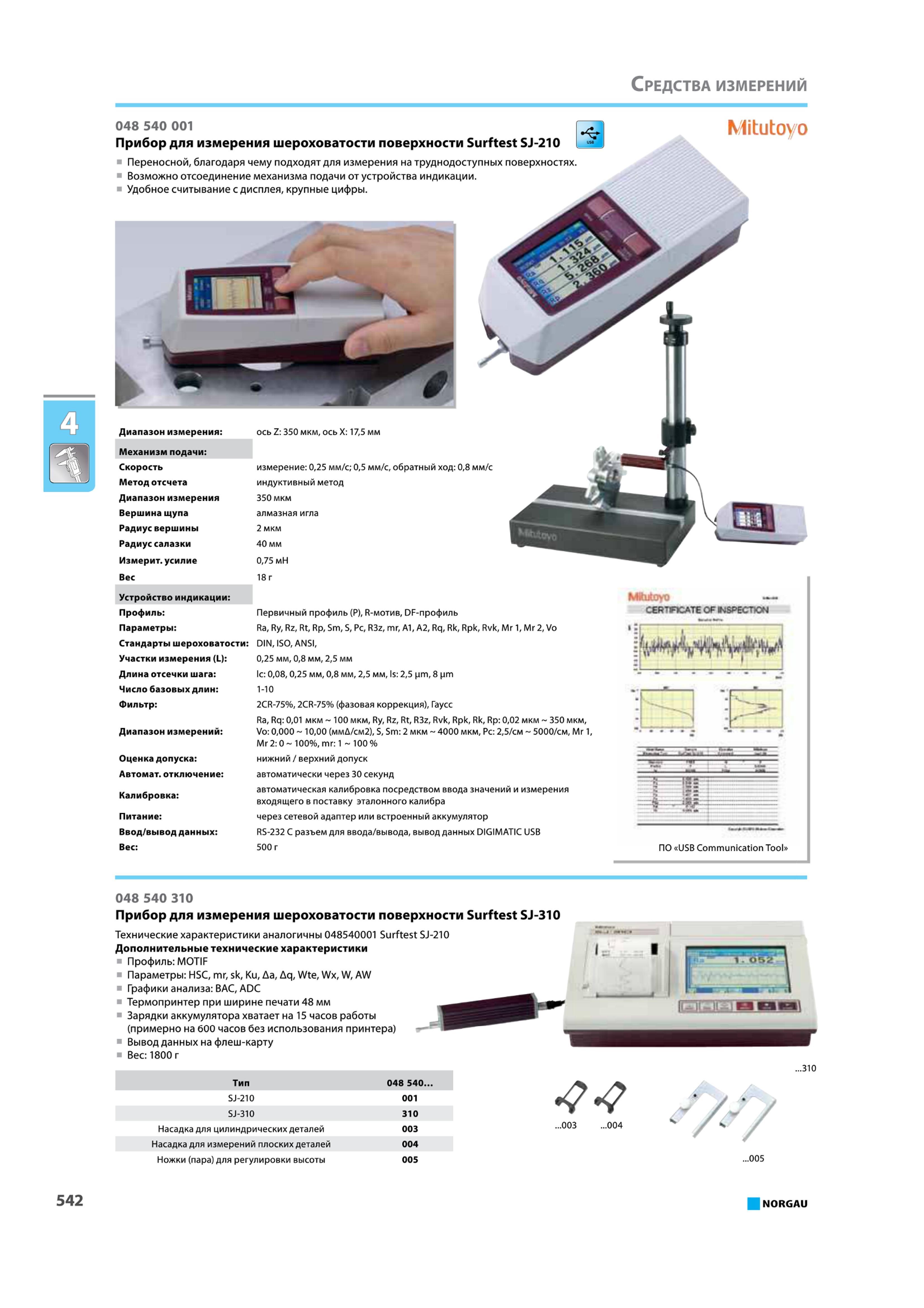 558 Прибор для измерения шероховатости поверхности Surftest SJ-210 I Переносной благодаря чему подходят для измерения на труднодоступных поверхностях Возможно отсое Каталог NORGAU 2015 Инструмент режущий измерительный слесарно-монтажный механизированный Оснастка Средства хранения Стр. 542
