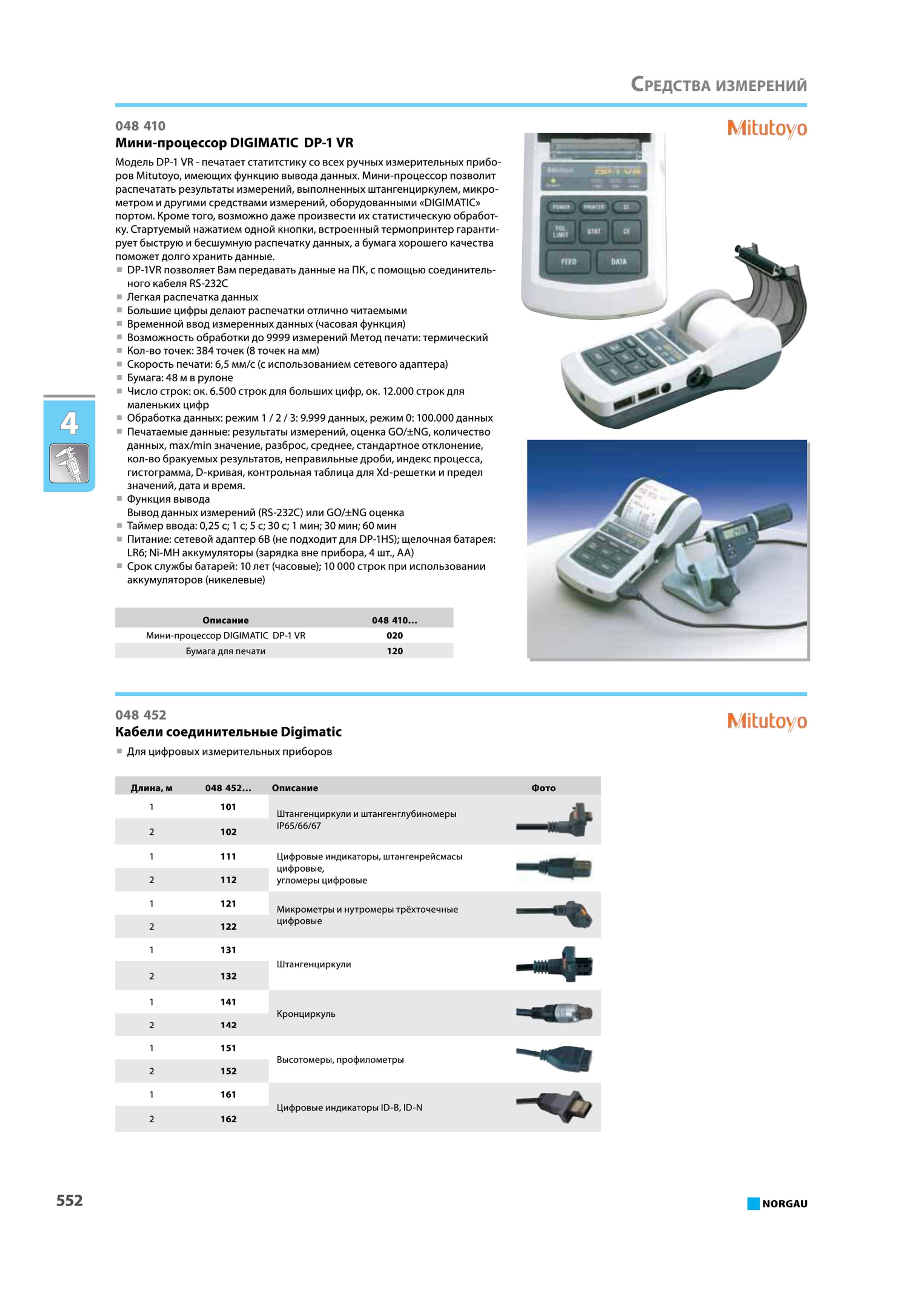 568 Мини-процессор DIGIMATIC DP-1 VR Модель DP-1 VR печатает статитстику со всех ручных измерительных приборов Mitutoyo имеющих функцию вывода данных Мини-процессор Каталог NORGAU 2015 Инструмент режущий измерительный слесарно-монтажный механизированный Оснастка Средства хранения Стр. 552