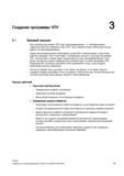 45 Основные принципы при написании программ для станков с ЧПУ Перед программированием необходимо осуществить планирование и подготовку операций Справочник SIEMENS 2012 Пользователя Основы программирования стоек ЧПУ Sinumerik 840D sl 828D Металлообрабатывающее оборудование Стр. 45