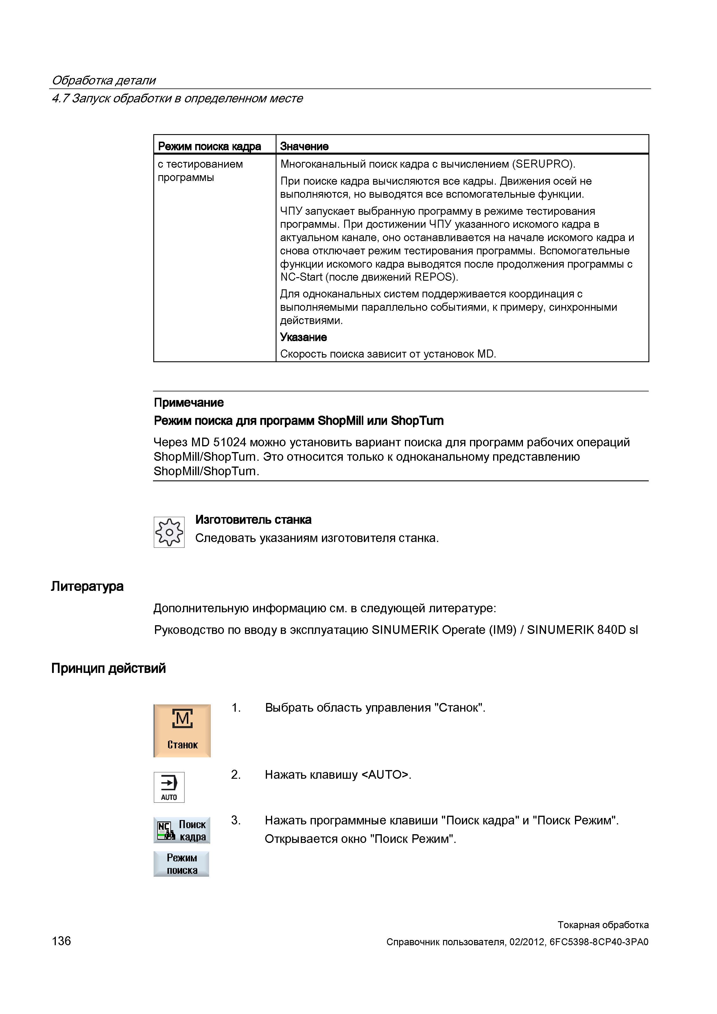 136 Многоканальный поиск кадра с вычислением (SERUPRO) При поиске кадра вычисляются все кадры Движения осей не выполняются, но выводятся все вспомога Справочник пользователя SIEMENS 840D sl 828D SINUMERIK Токарная обработка Системы числового программного управления станками СЧПУ Версия 2012 Стр. 136