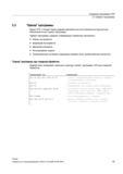49 Кадры ЧПУ стоящие перед кадрами движения для изготовления контура детали обозначаются как шапка программы Шапка программы содержит информаци Справочник SIEMENS 2012 Пользователя Основы программирования стоек ЧПУ Sinumerik 840D sl 828D Металлообрабатывающее оборудование Стр. 49
