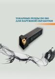 55 Начало раздела инструментального каталога КЗТС 2016 Стандартные токарные резцы со сменными режущими твердосплавными пластинами для наружного точения Каталог КЗТС 2016 Металлорежущий инструмент Сменные режущие твердосплавные пластины для сборных резцов и фрез Точение и фрезерование на станках Стр. 55