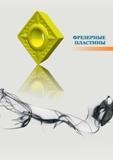 119 Твердосплавные фрезерные пластины КЗТС для сборного металлорежущего станочного инструмента Начало раздела каталога российского производителя Каталог КЗТС 2016 Металлорежущий инструмент Сменные режущие твердосплавные пластины для сборных резцов и фрез Точение и фрезерование на станках Стр. 119