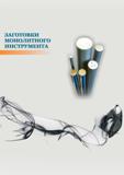 146 ЗАГОТОВКИ МОНОЛИТНОГО ИНСТРУМЕНТА Каталог КЗТС 2016 Металлорежущий инструмент Сменные режущие твердосплавные пластины для сборных резцов и фрез Точение и фрезерование на станках Стр. 146