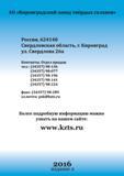 154 Оборотная сторона обложки инструментального каталога КЗТС Адресная информация о российском производителе металлорежущего инструмента АО Кировградский завод Каталог КЗТС 2016 Металлорежущий инструмент Сменные режущие твердосплавные пластины для сборных резцов и фрез Точение и фрезерование на станках Стр.
